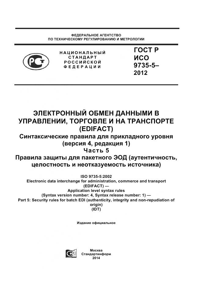 ГОСТ Р ИСО 9735-5-2012, страница 1