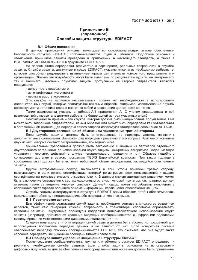 ГОСТ Р ИСО 9735-5-2012, страница 19