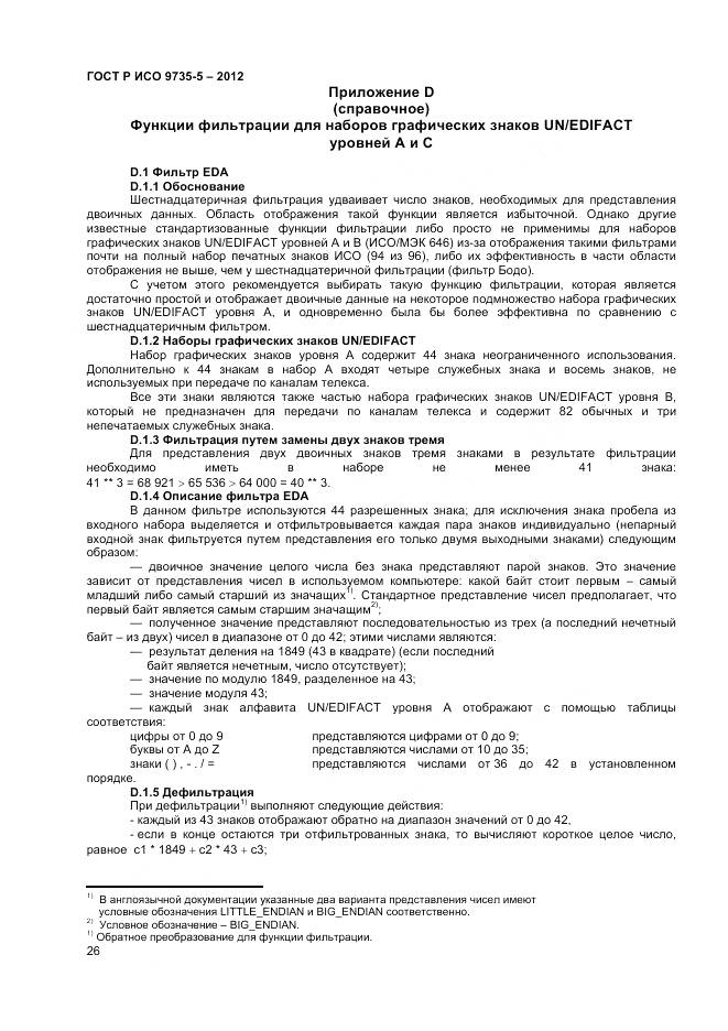 ГОСТ Р ИСО 9735-5-2012, страница 30