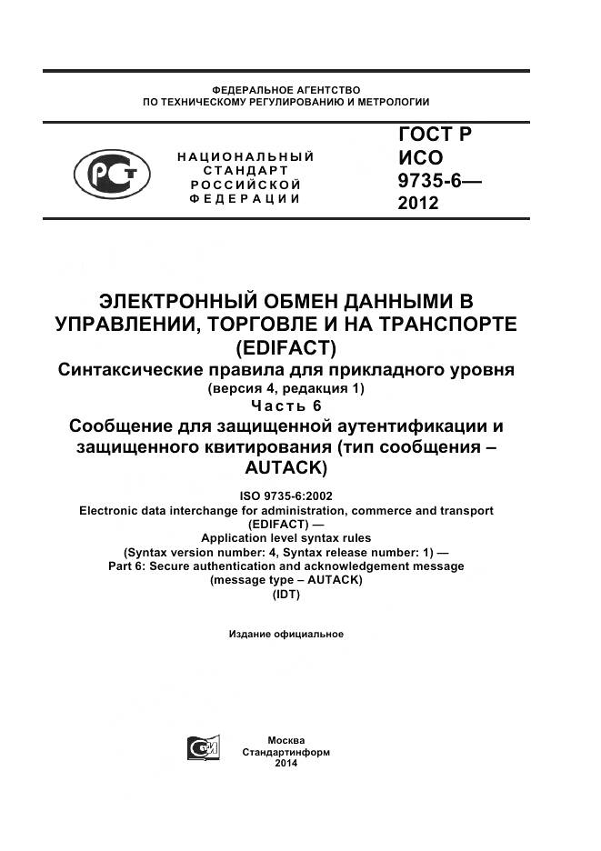 ГОСТ Р ИСО 9735-6-2012, страница 1