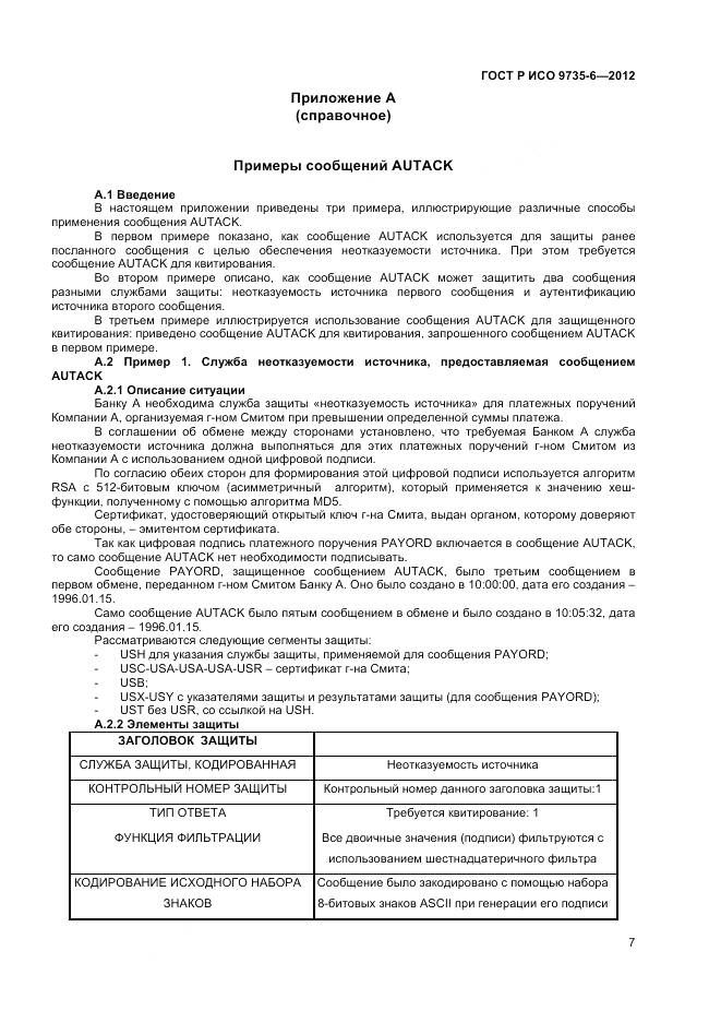 ГОСТ Р ИСО 9735-6-2012, страница 11