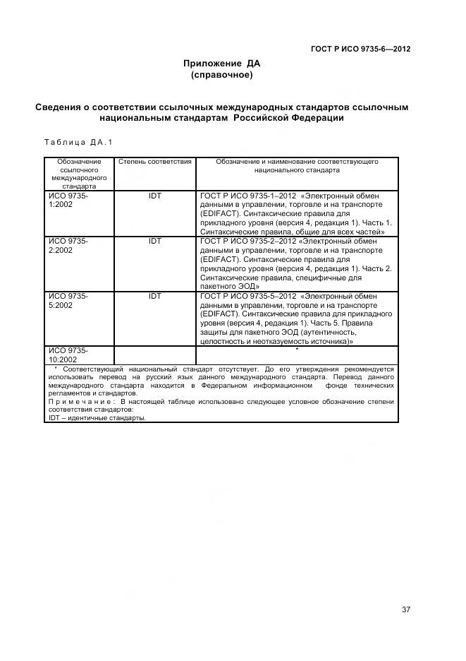 ГОСТ Р ИСО 9735-6-2012, страница 41