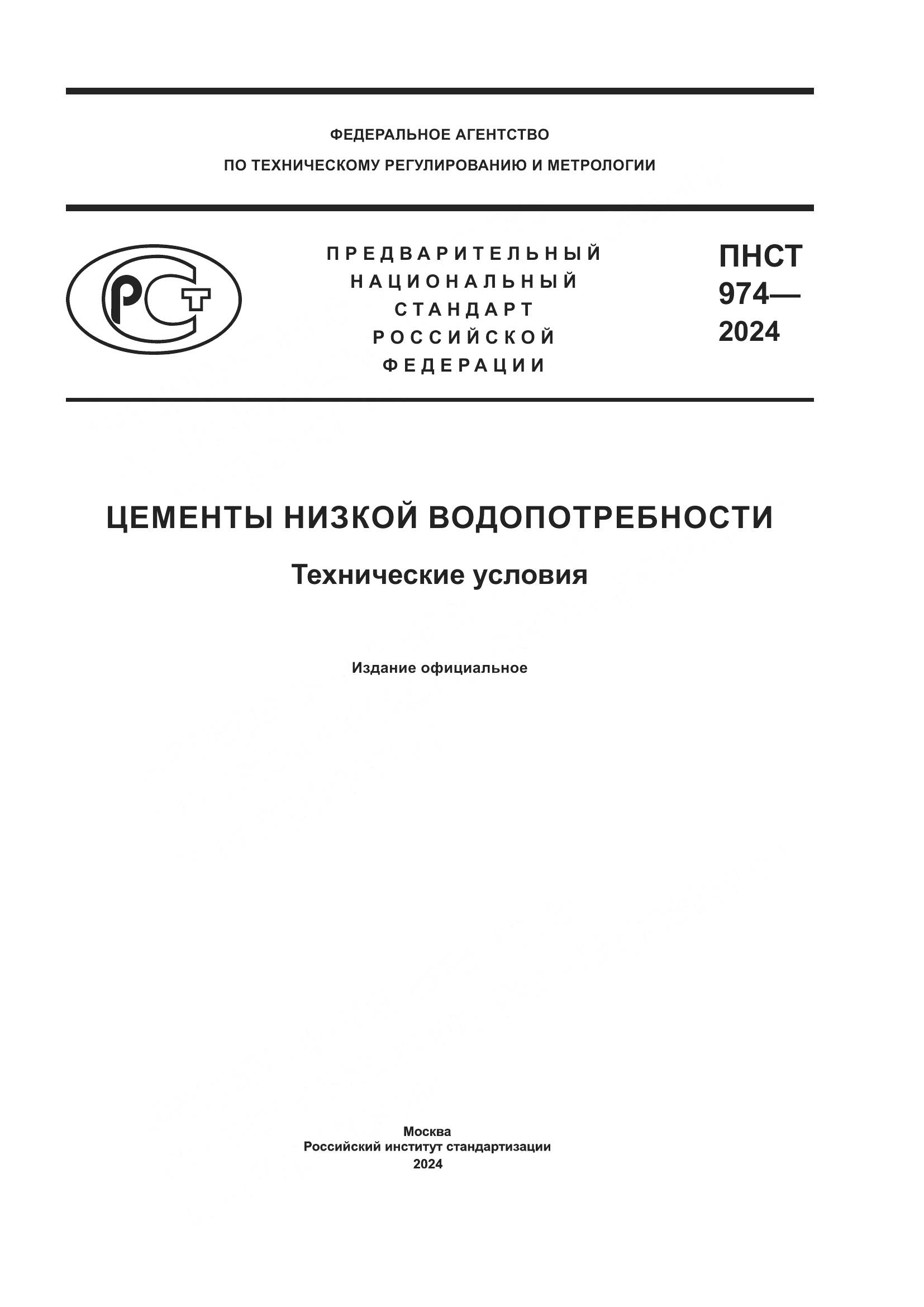 ПНСТ 974-2024, страница 1