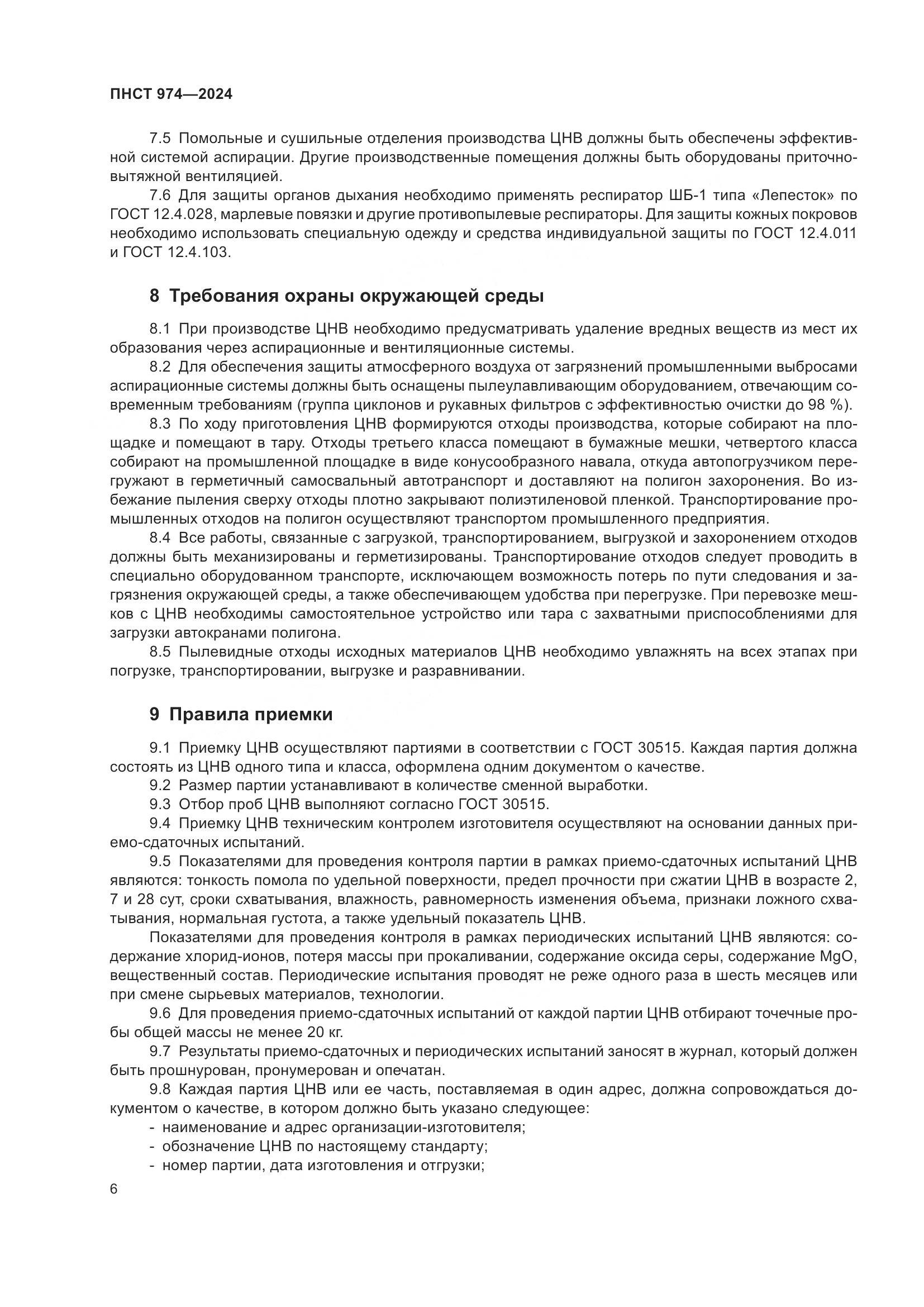 ПНСТ 974-2024, страница 10