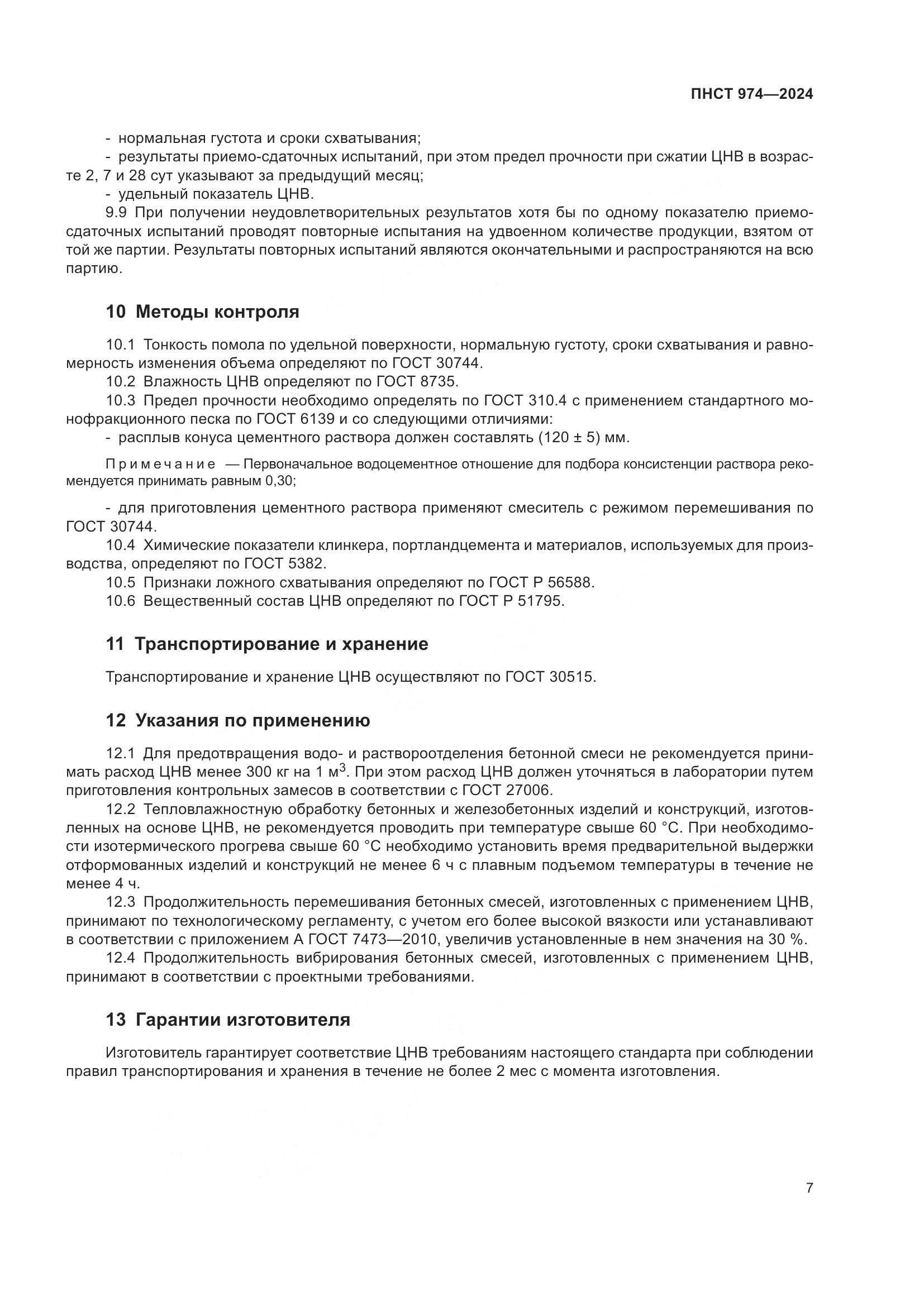 ПНСТ 974-2024, страница 11