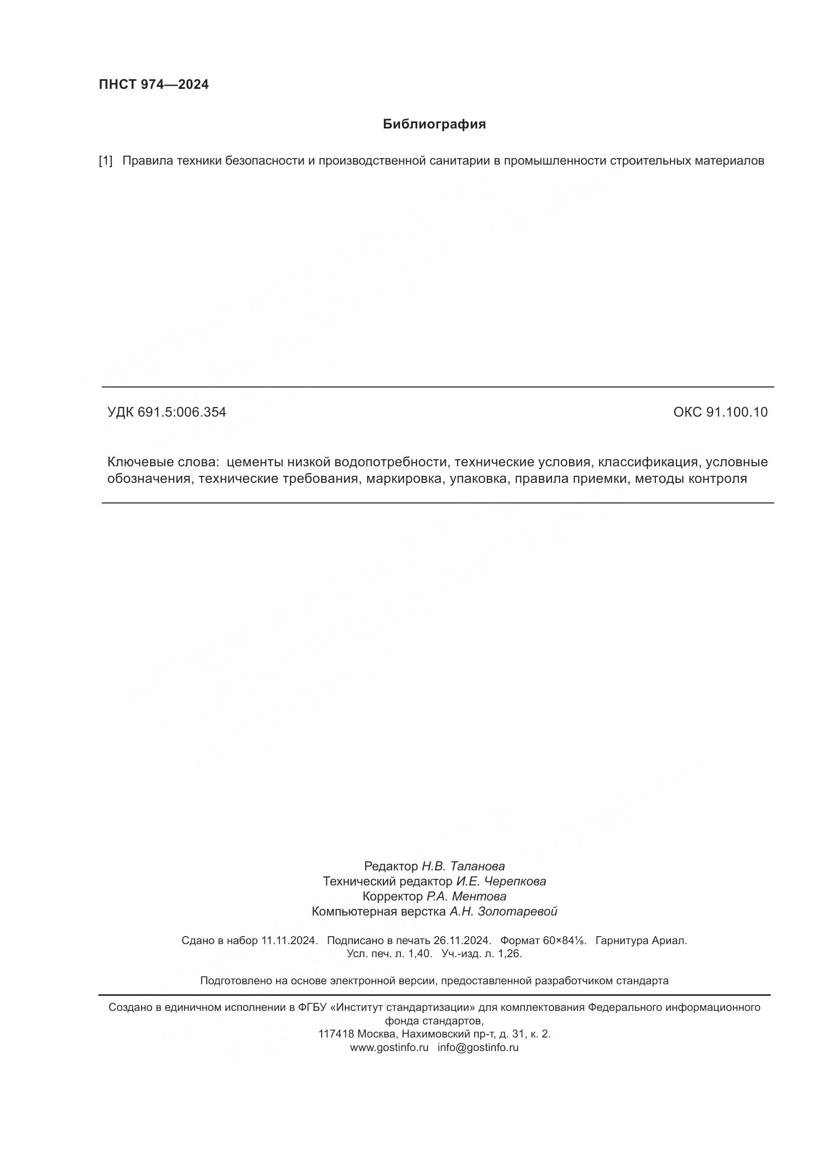 ПНСТ 974-2024, страница 12