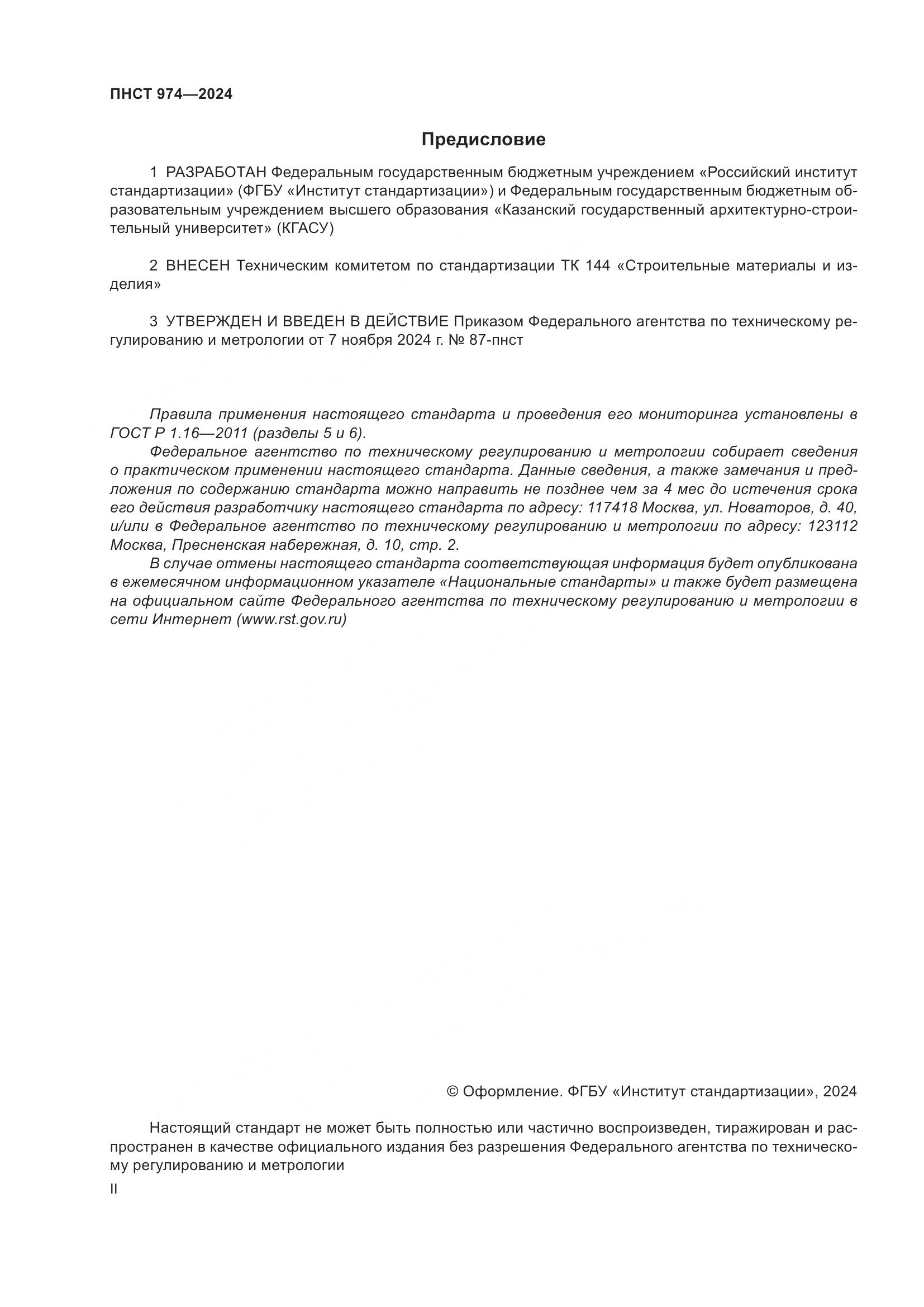 ПНСТ 974-2024, страница 2