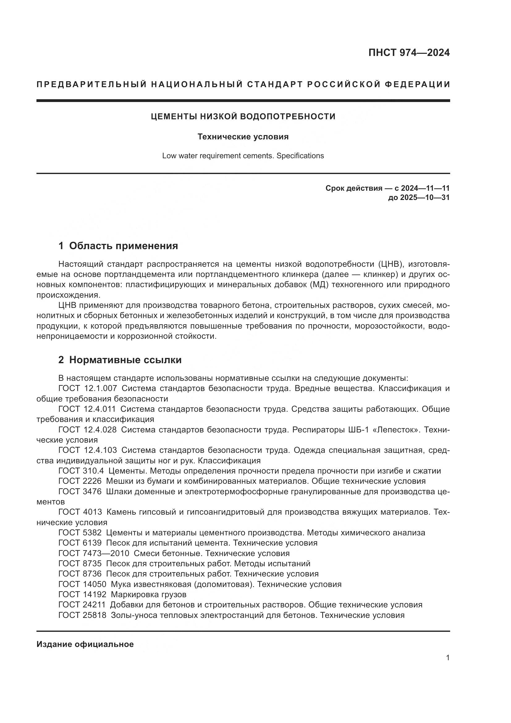 ПНСТ 974-2024, страница 5