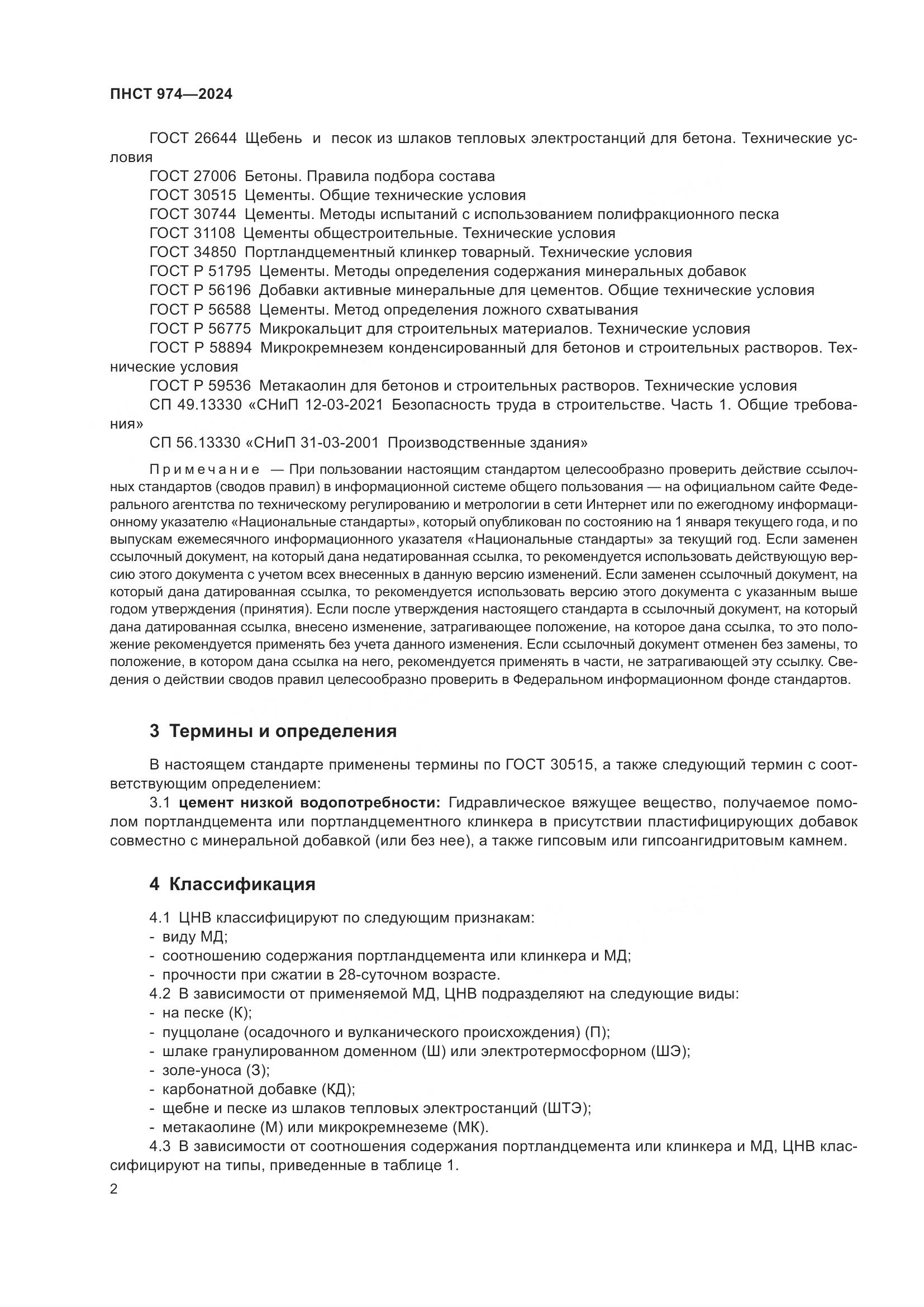 ПНСТ 974-2024, страница 6