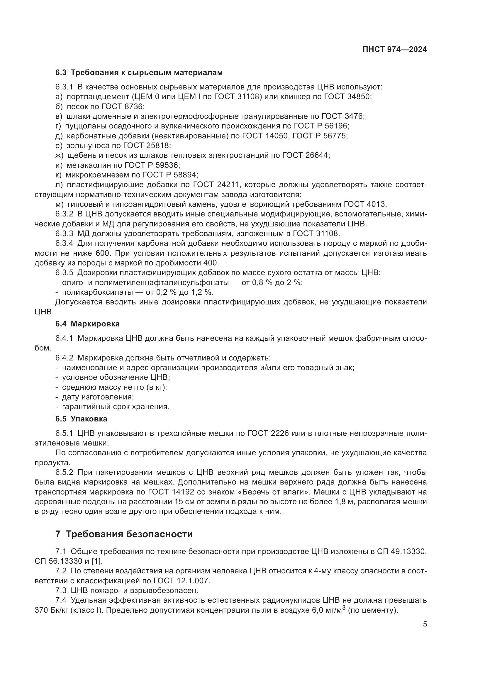 ПНСТ 974-2024, страница 9