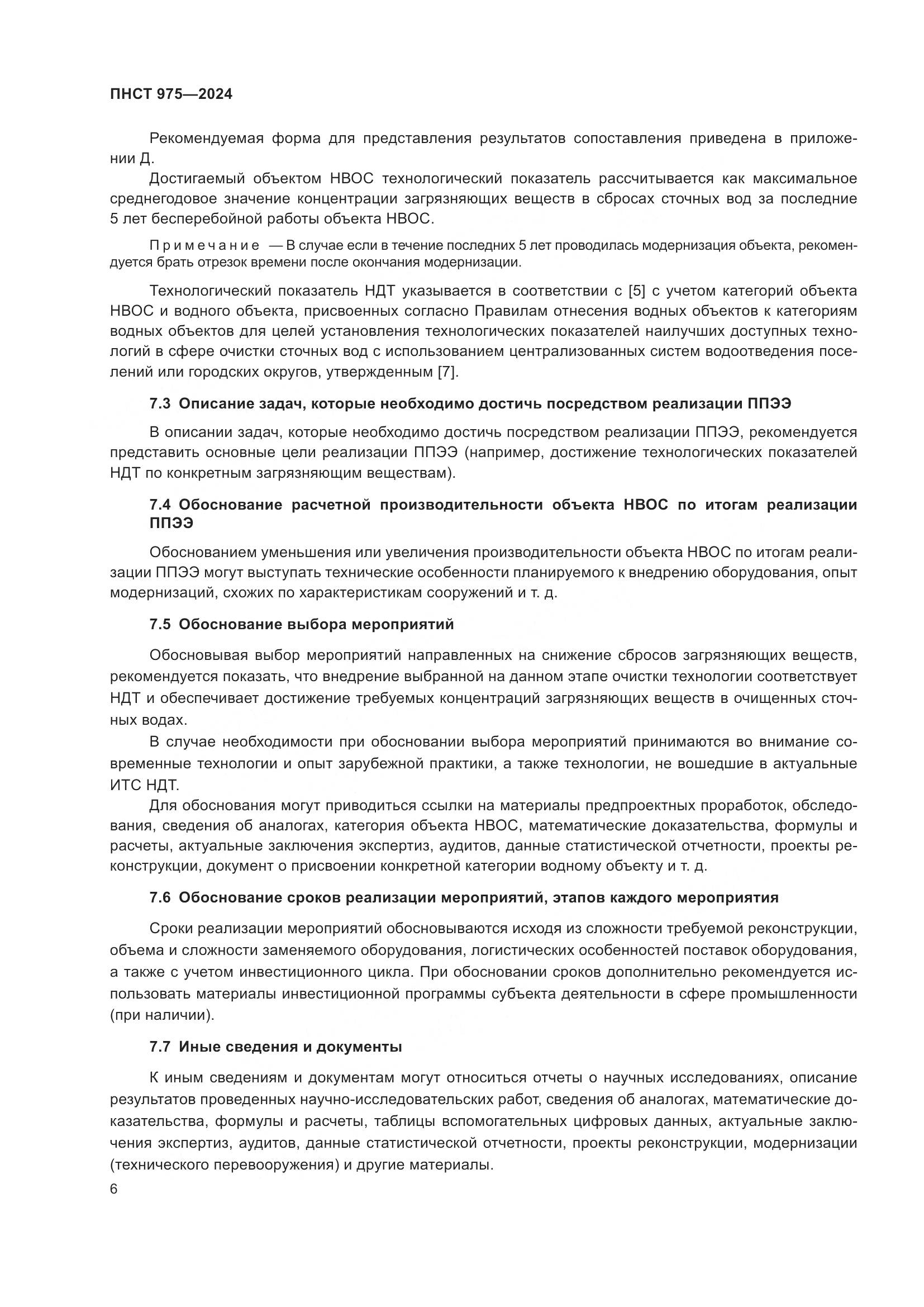 ПНСТ 975-2024, страница 10