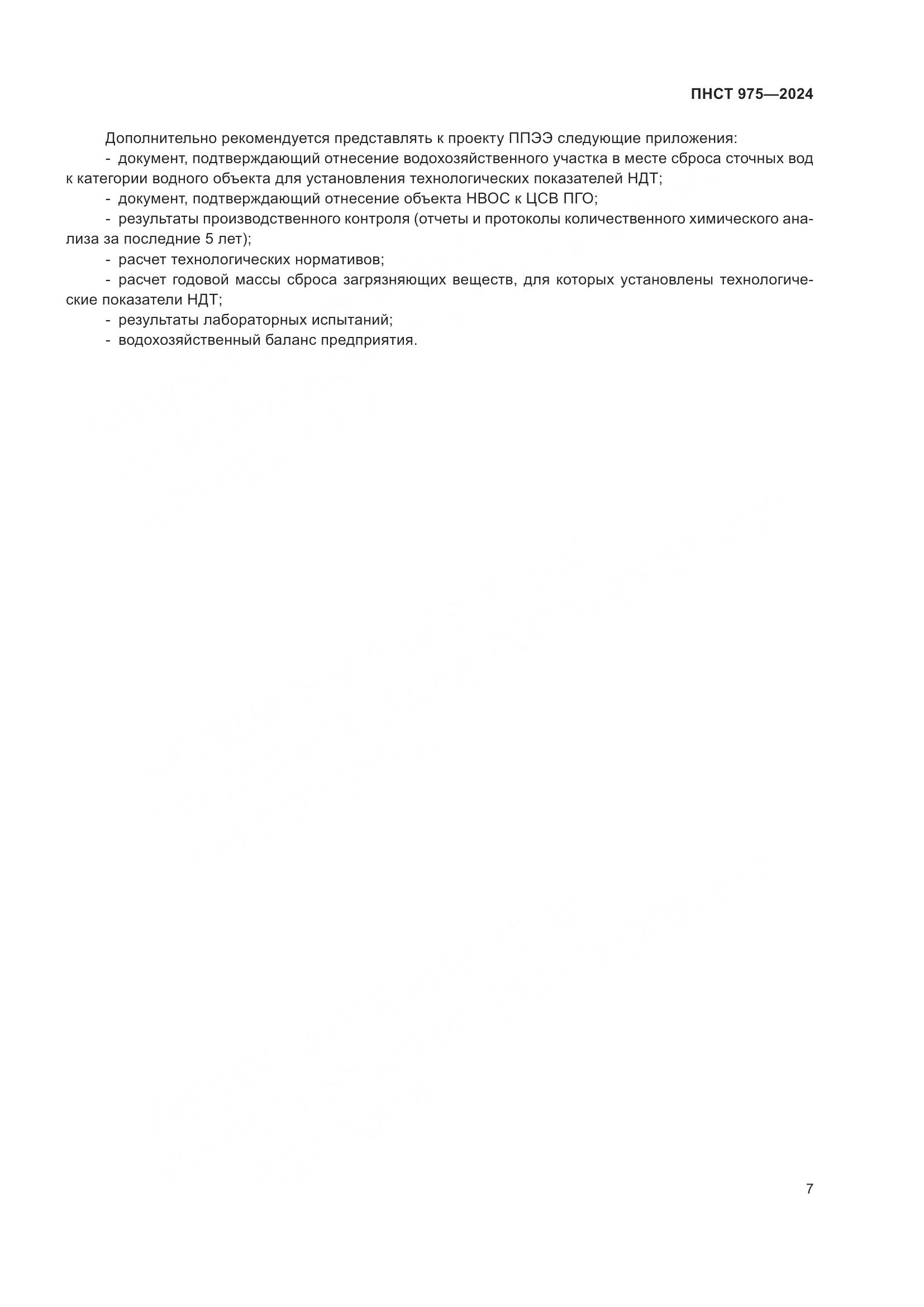 ПНСТ 975-2024, страница 11