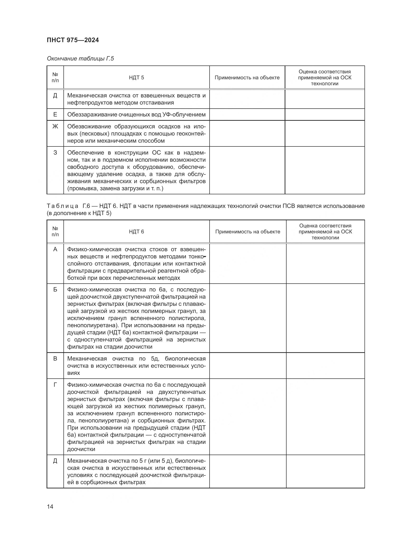 ПНСТ 975-2024, страница 18
