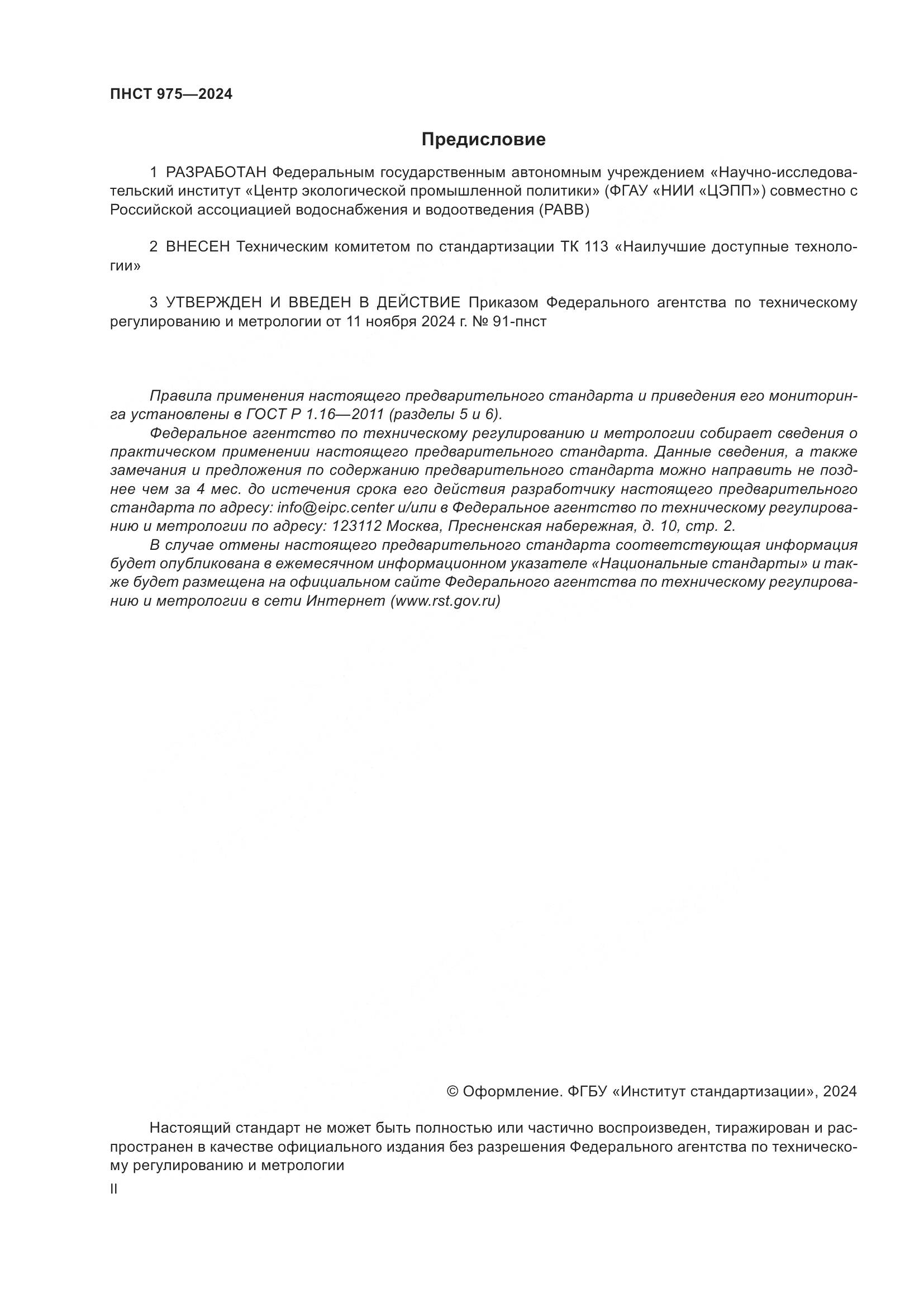ПНСТ 975-2024, страница 2