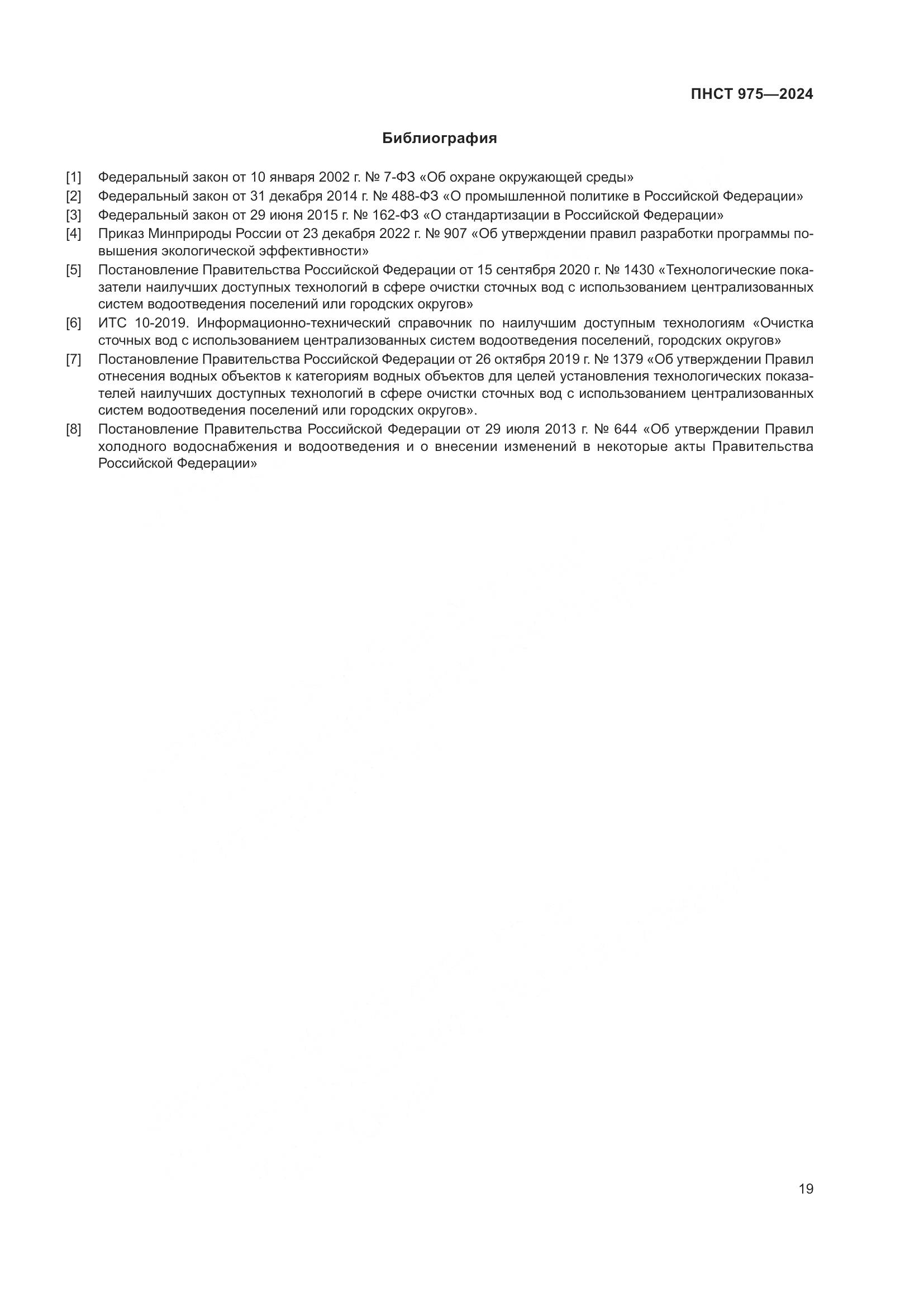 ПНСТ 975-2024, страница 23