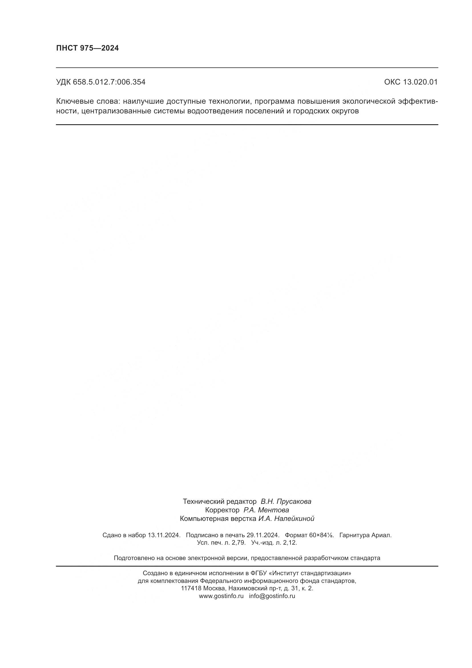 ПНСТ 975-2024, страница 24