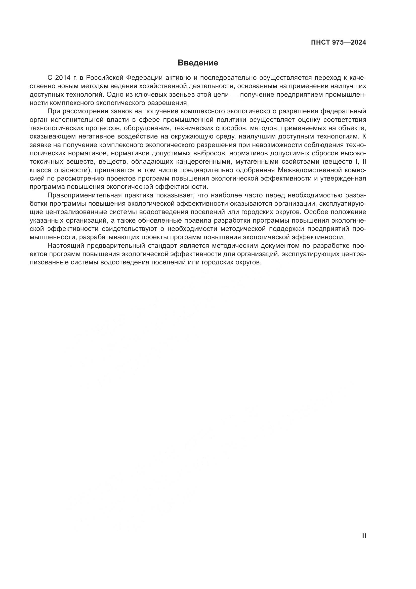 ПНСТ 975-2024, страница 3