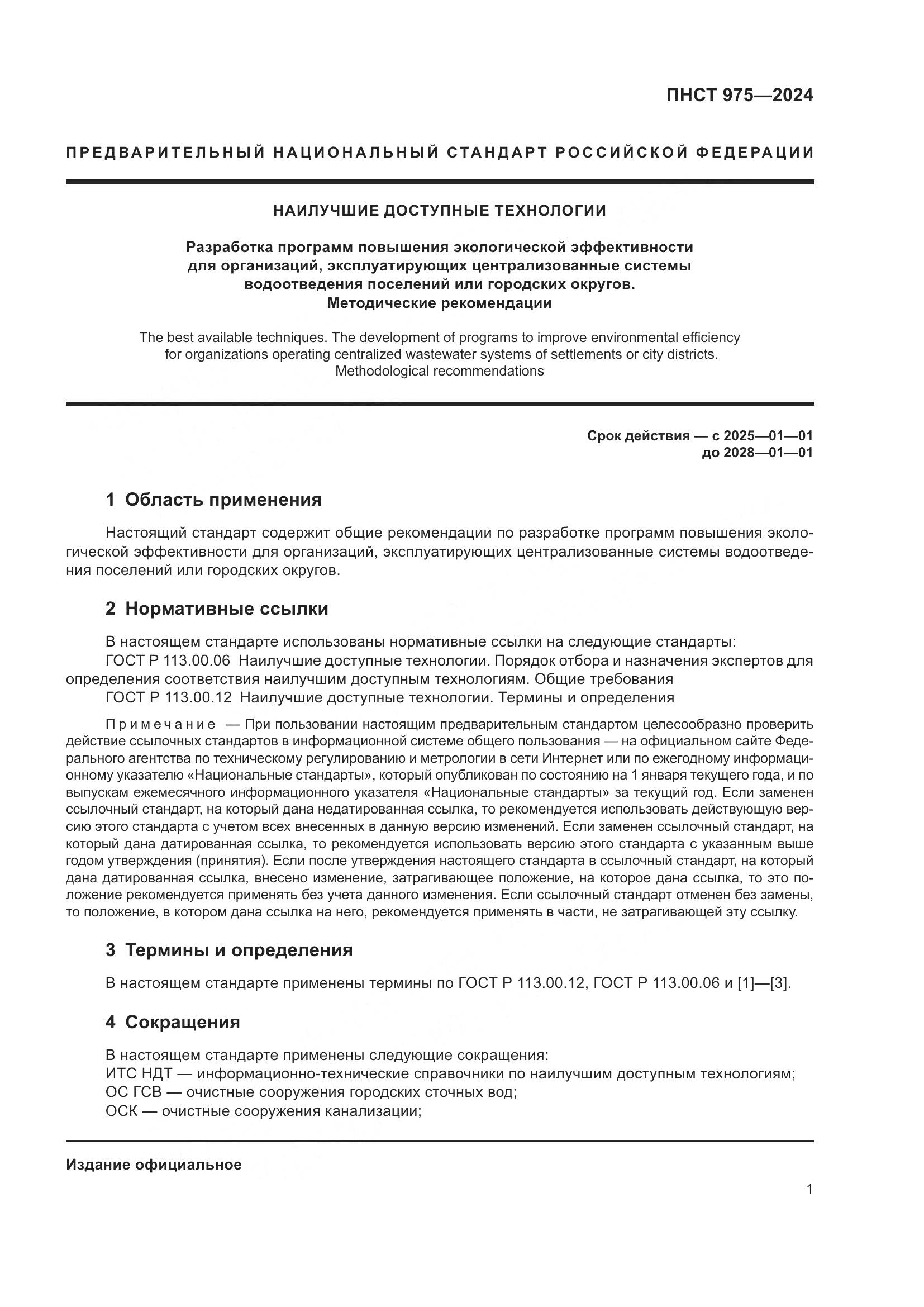 ПНСТ 975-2024, страница 5