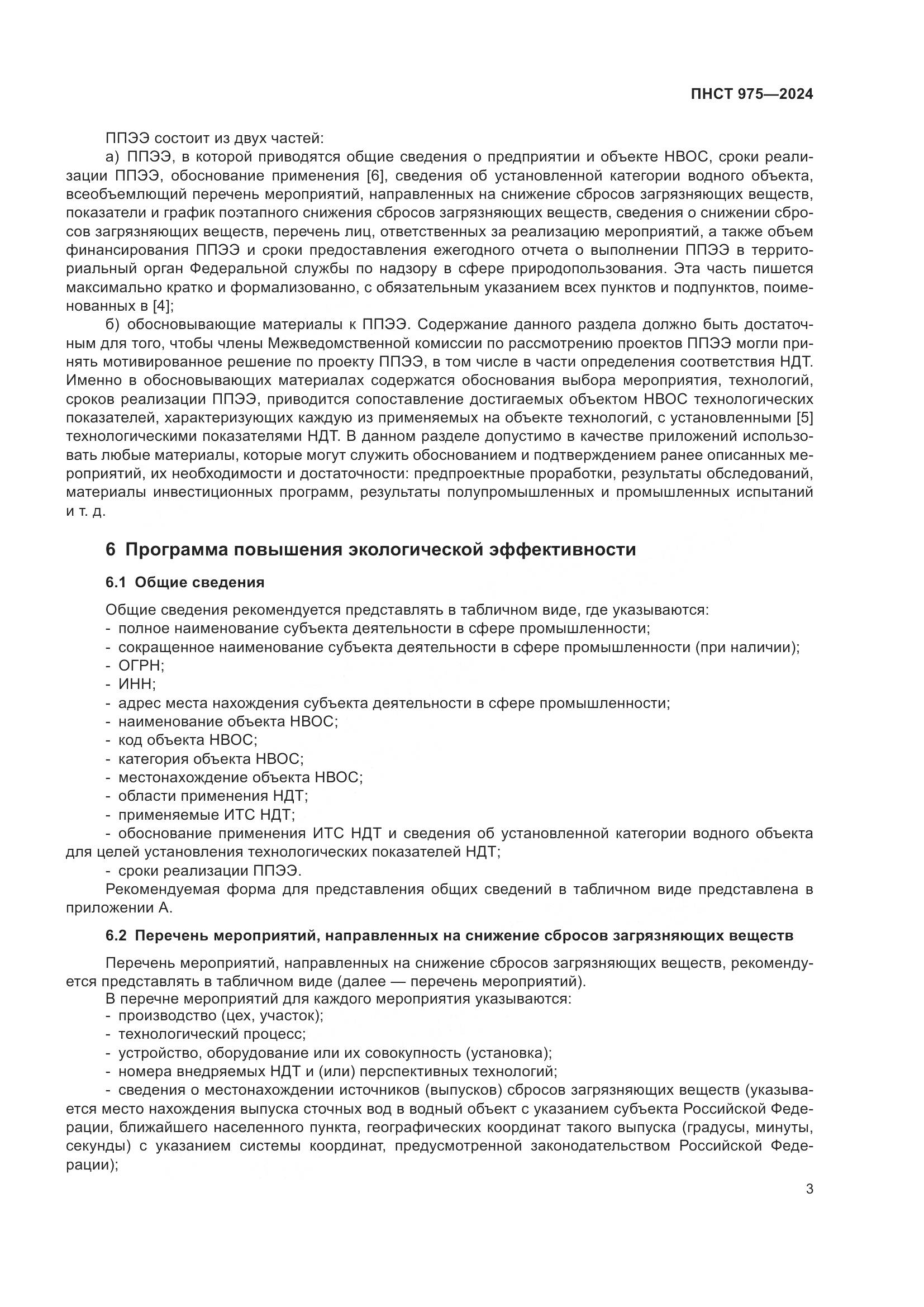 ПНСТ 975-2024, страница 7