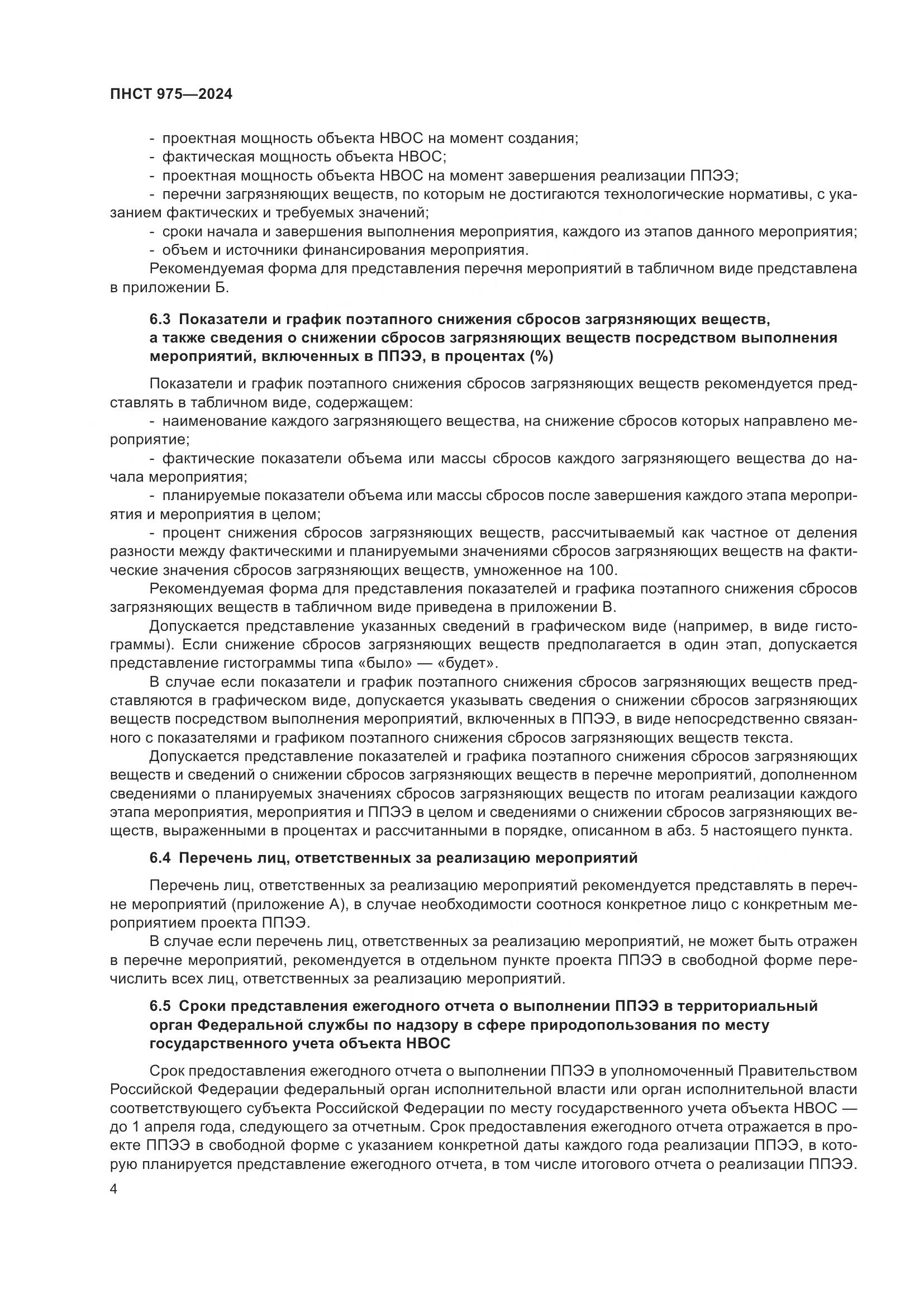 ПНСТ 975-2024, страница 8