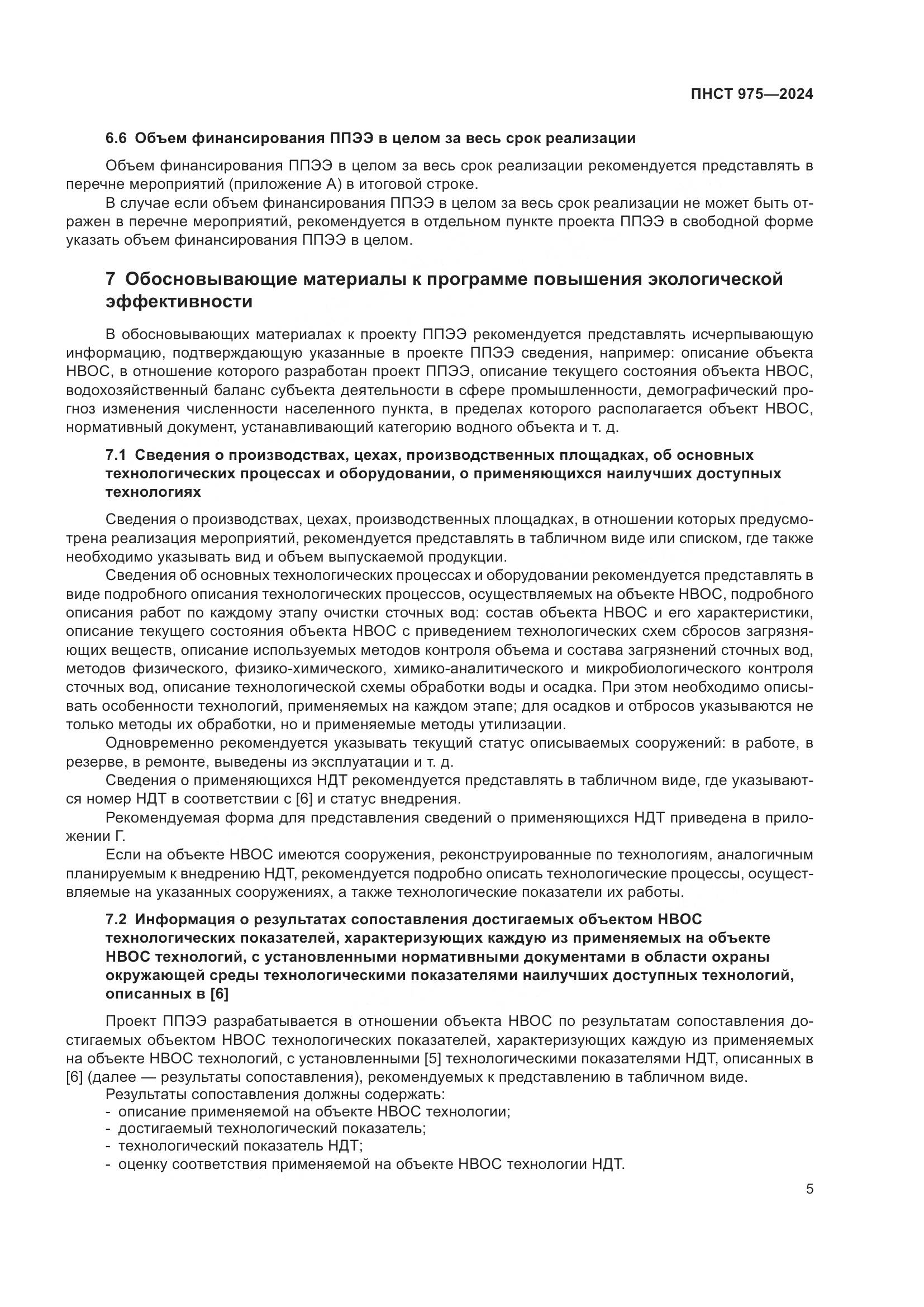ПНСТ 975-2024, страница 9