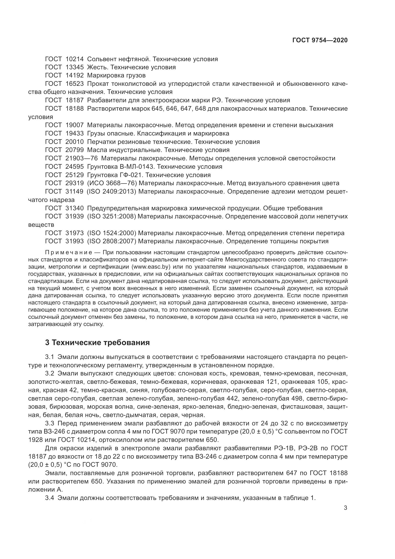 ГОСТ 9754-2020, страница 6