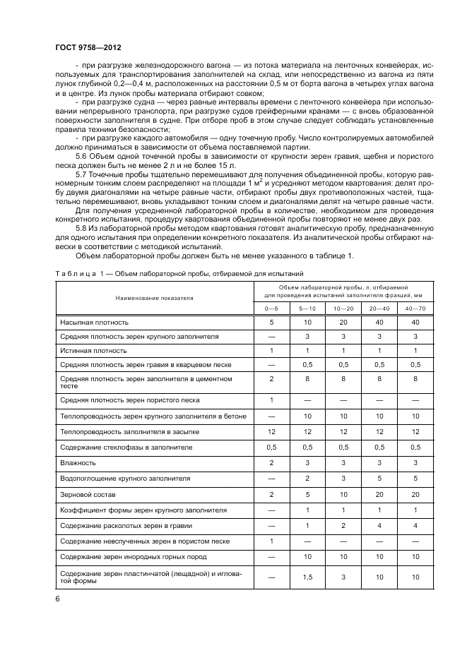 ГОСТ 9758-2012, страница 10