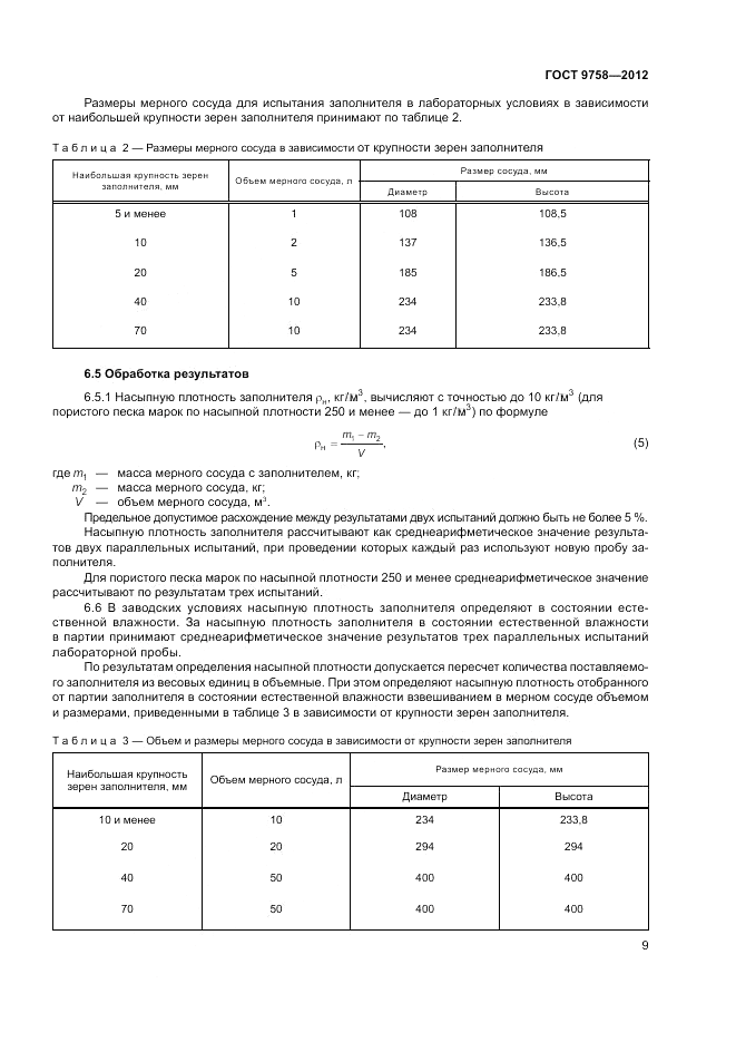 ГОСТ 9758-2012, страница 13