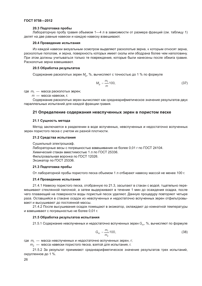 ГОСТ 9758-2012, страница 30