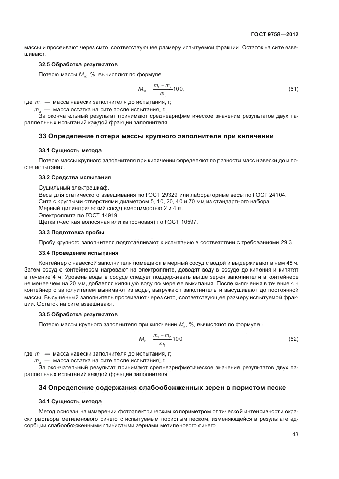 ГОСТ 9758-2012, страница 47