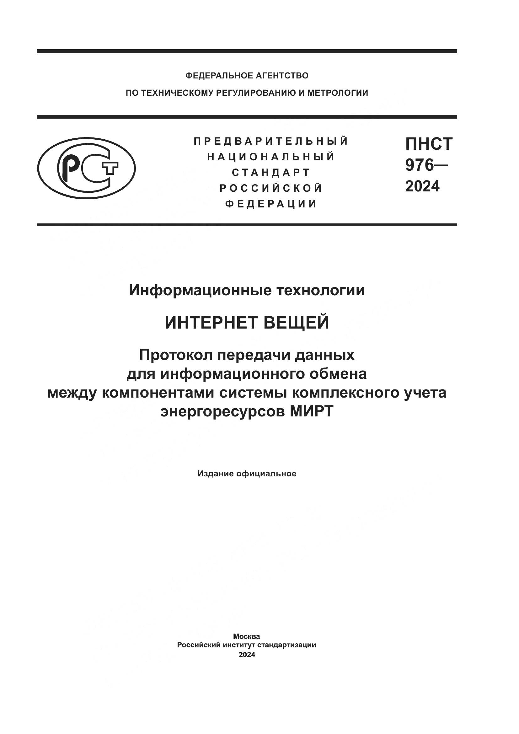 ПНСТ 976-2024, страница 1