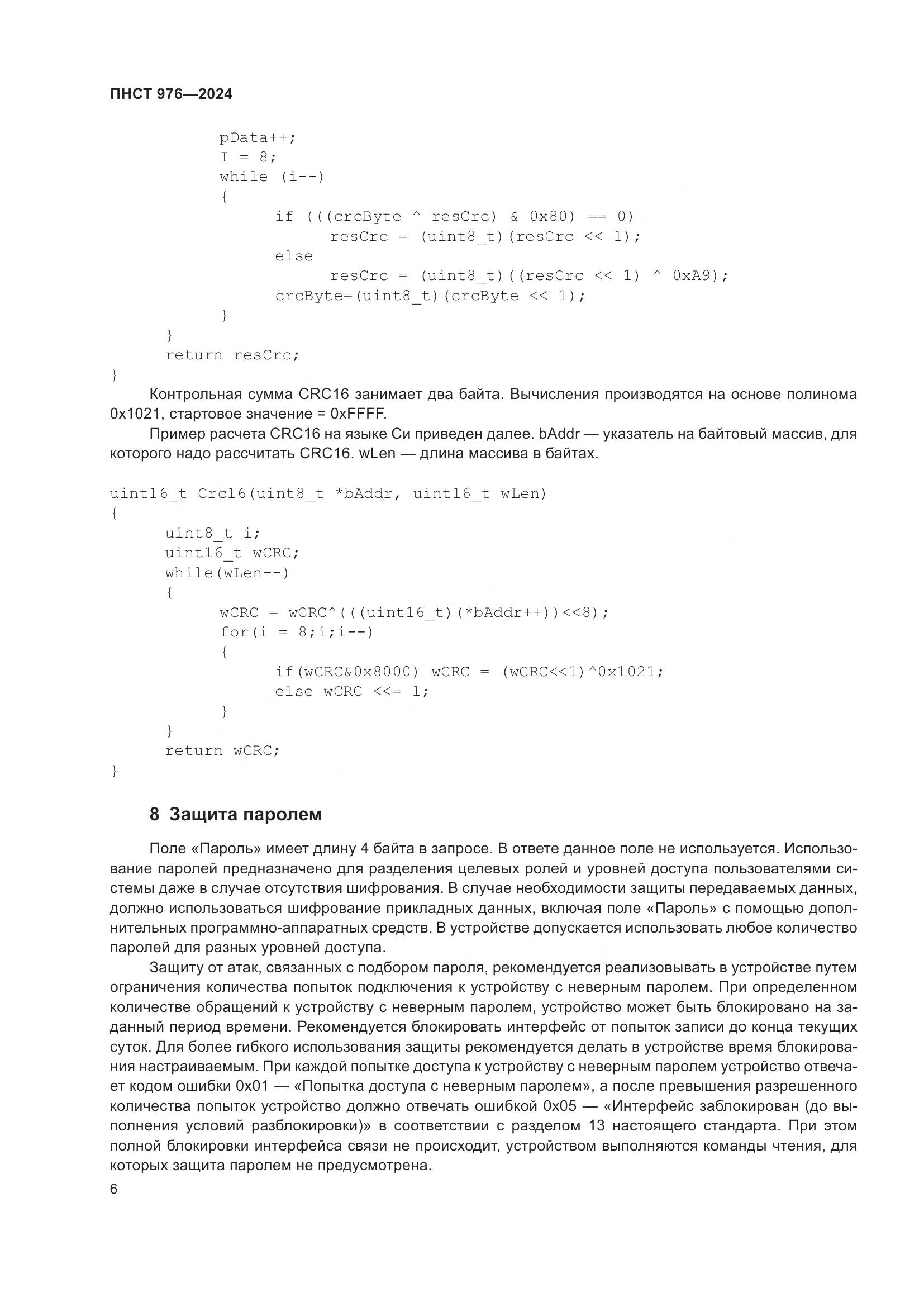 ПНСТ 976-2024, страница 10
