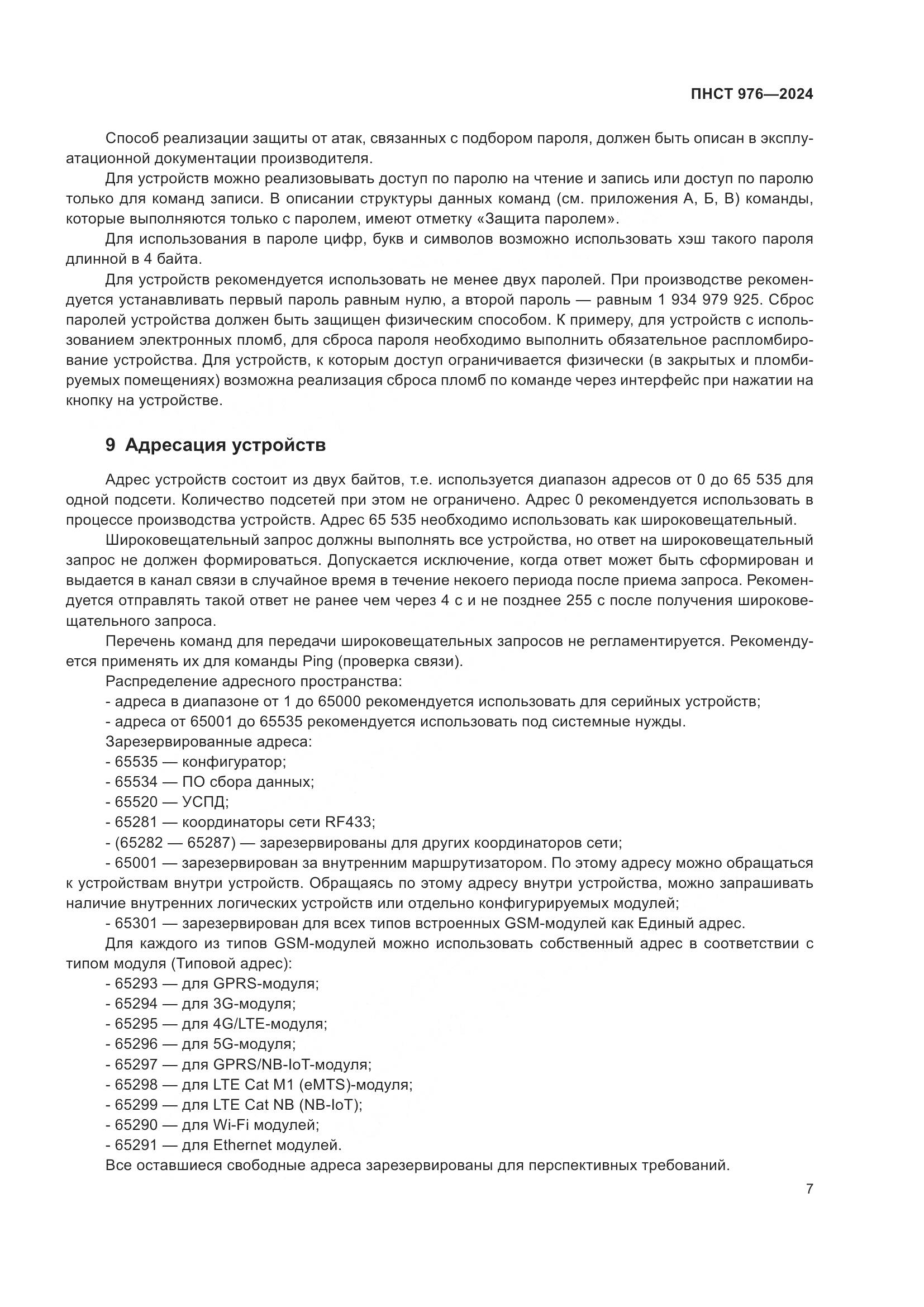ПНСТ 976-2024, страница 11