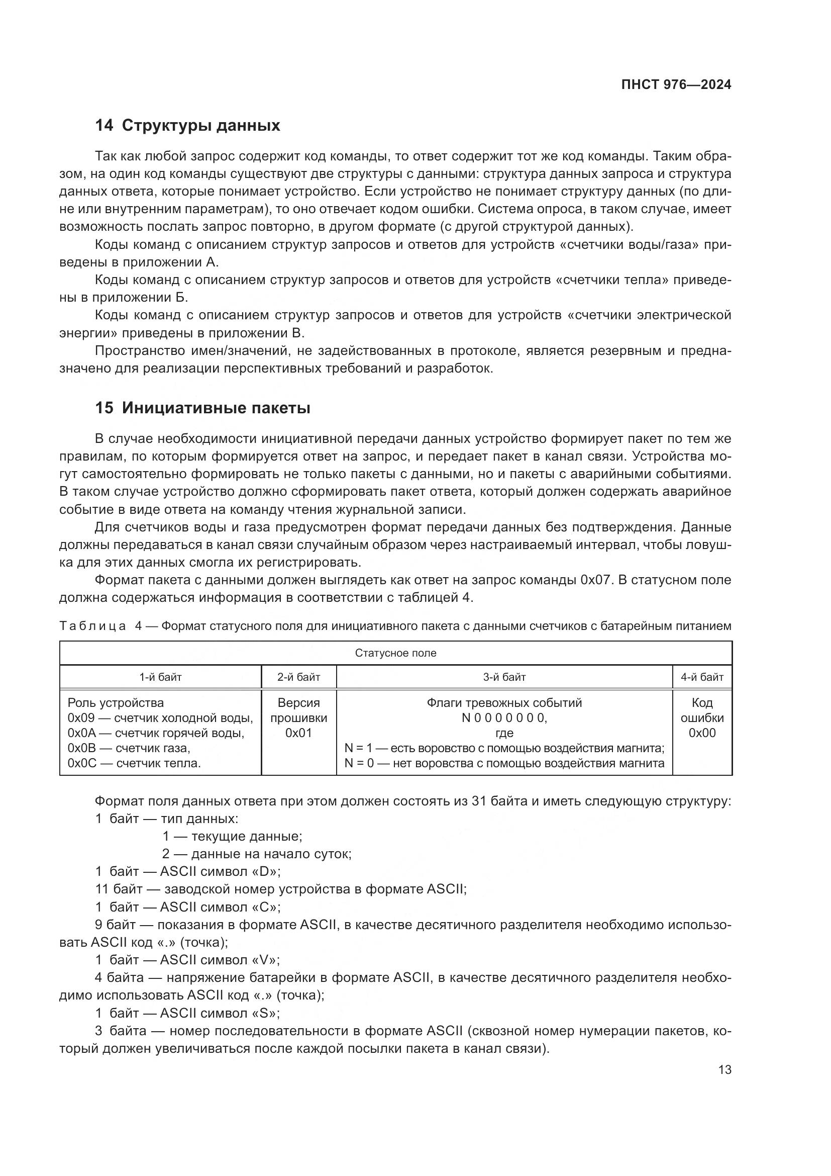 ПНСТ 976-2024, страница 17