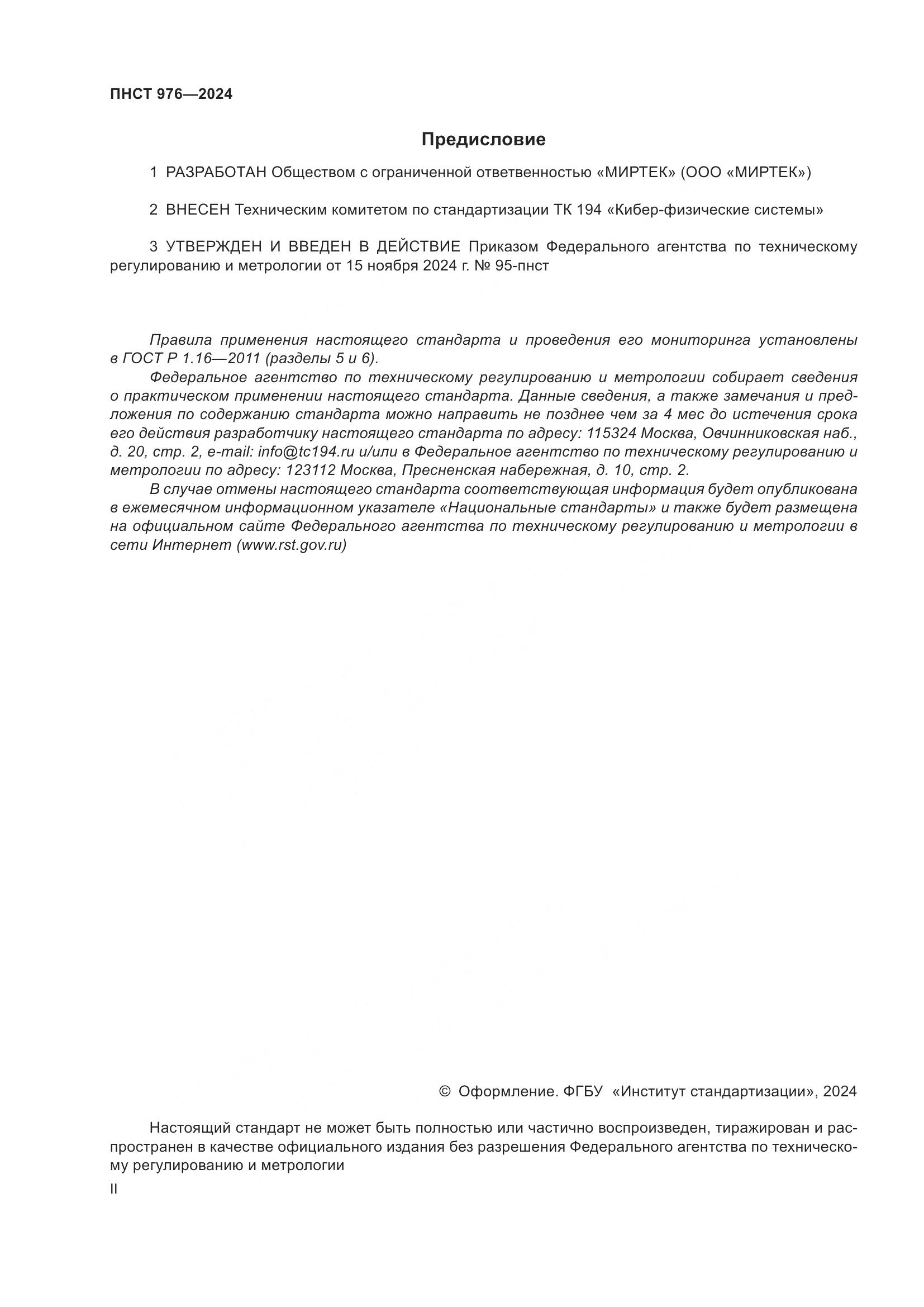 ПНСТ 976-2024, страница 2
