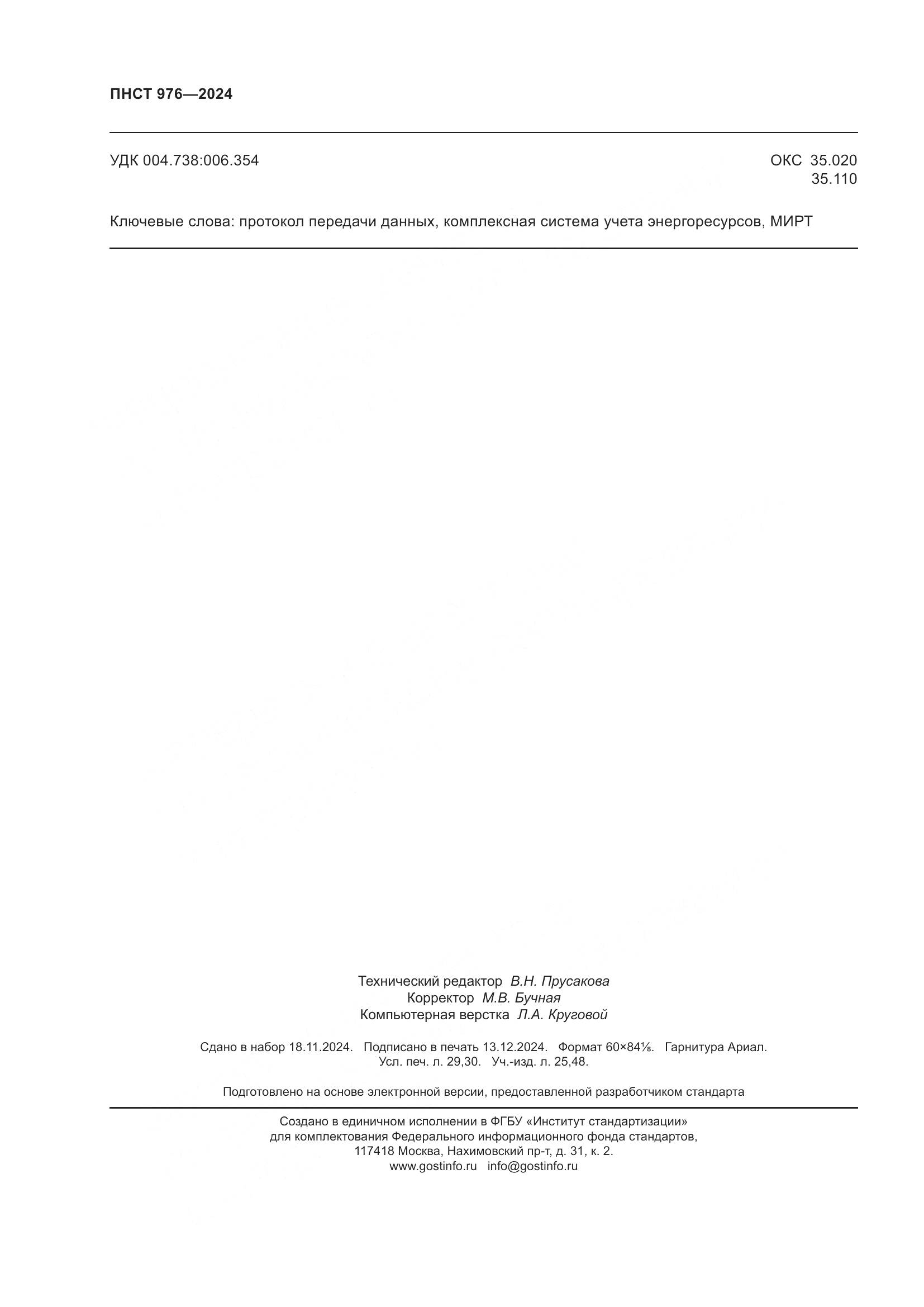 ПНСТ 976-2024, страница 254