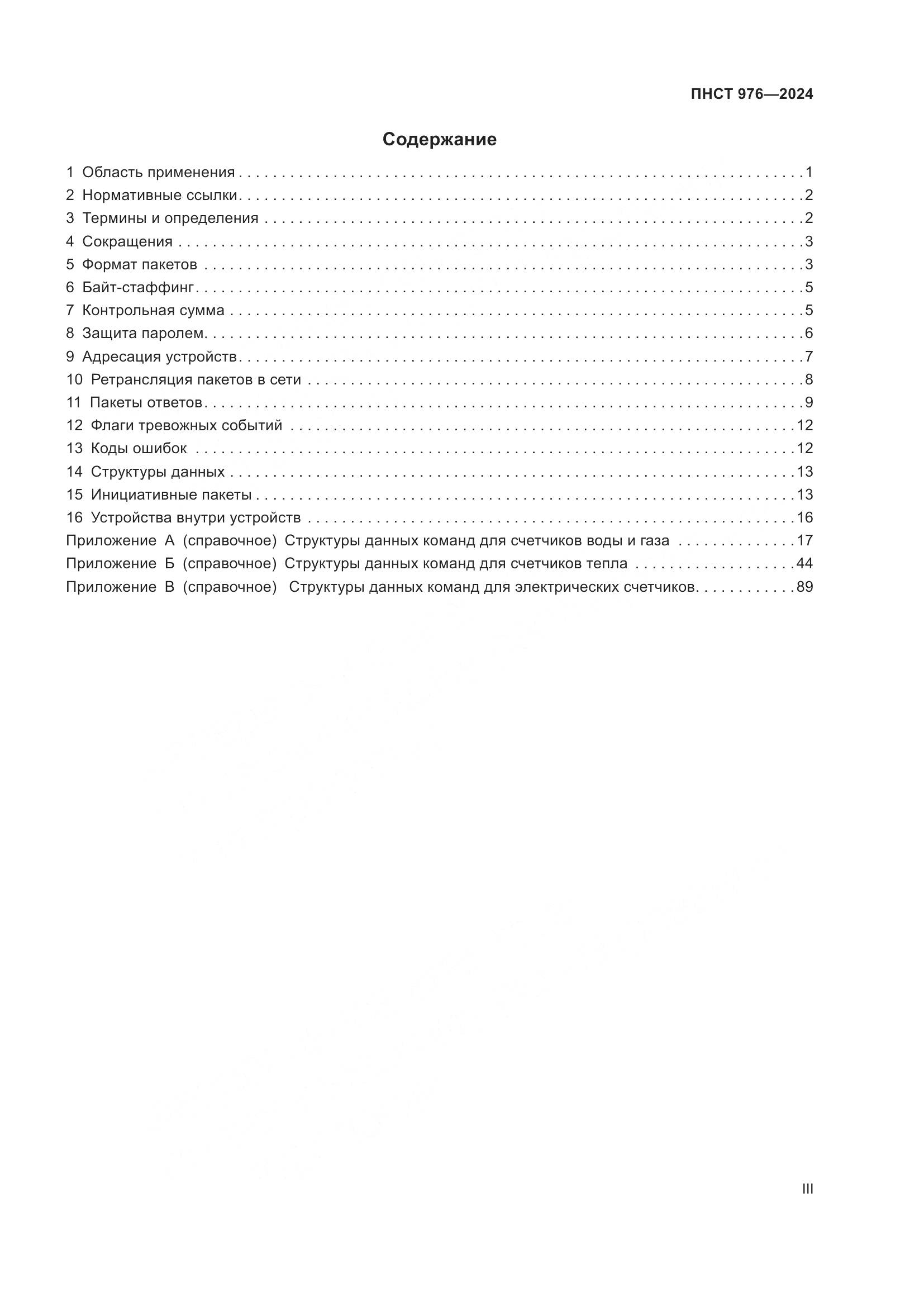 ПНСТ 976-2024, страница 3