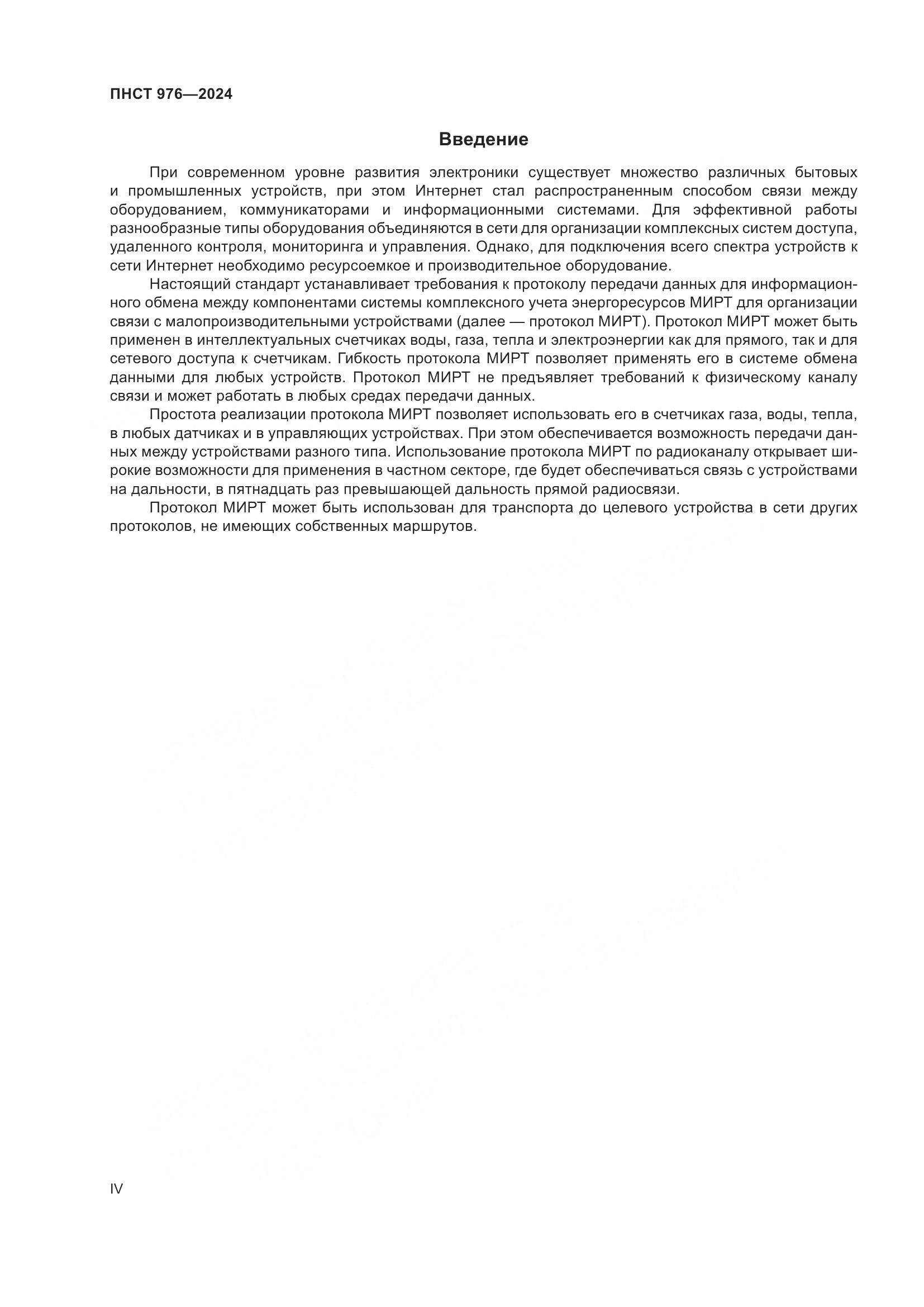 ПНСТ 976-2024, страница 4