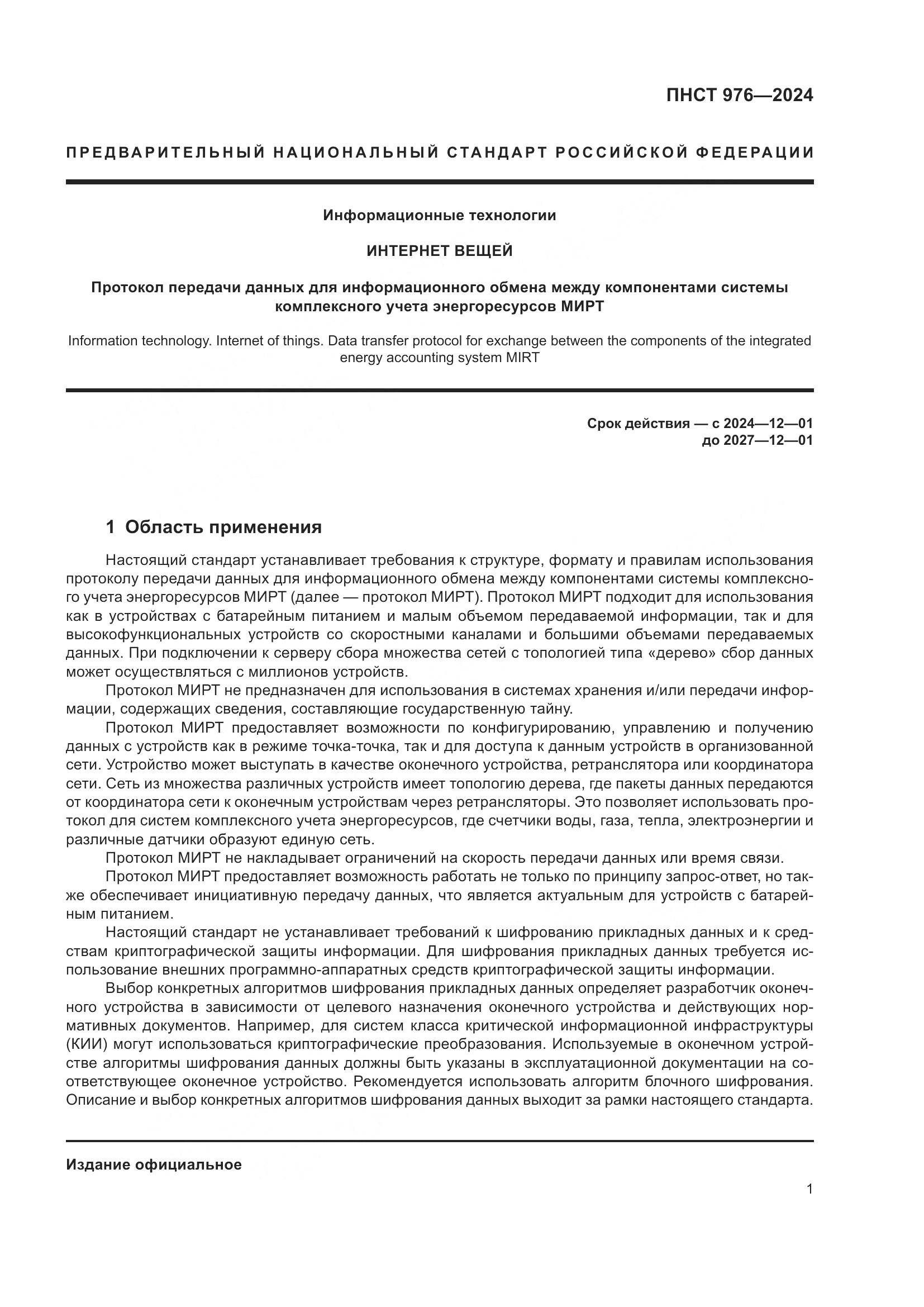 ПНСТ 976-2024, страница 5