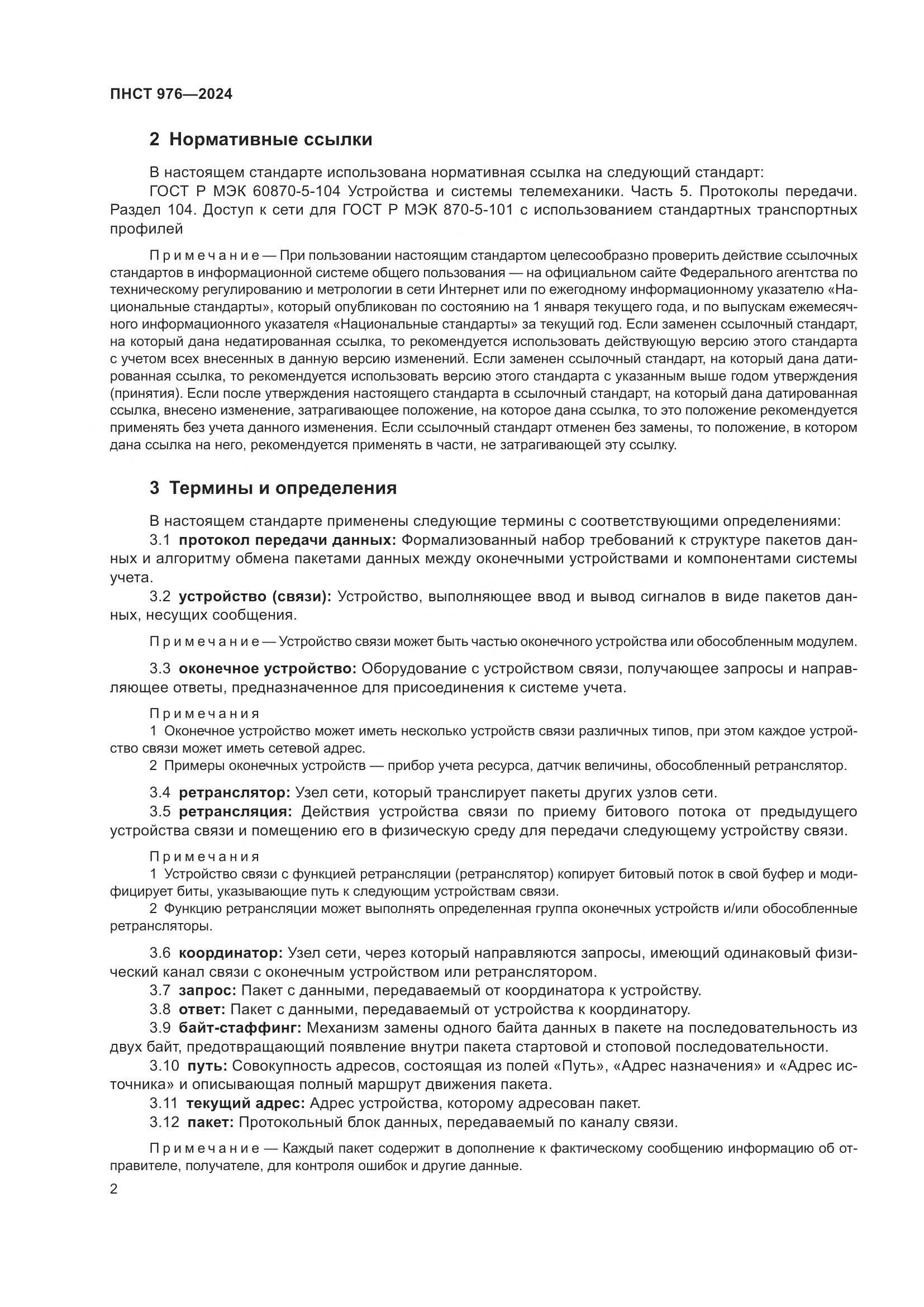 ПНСТ 976-2024, страница 6