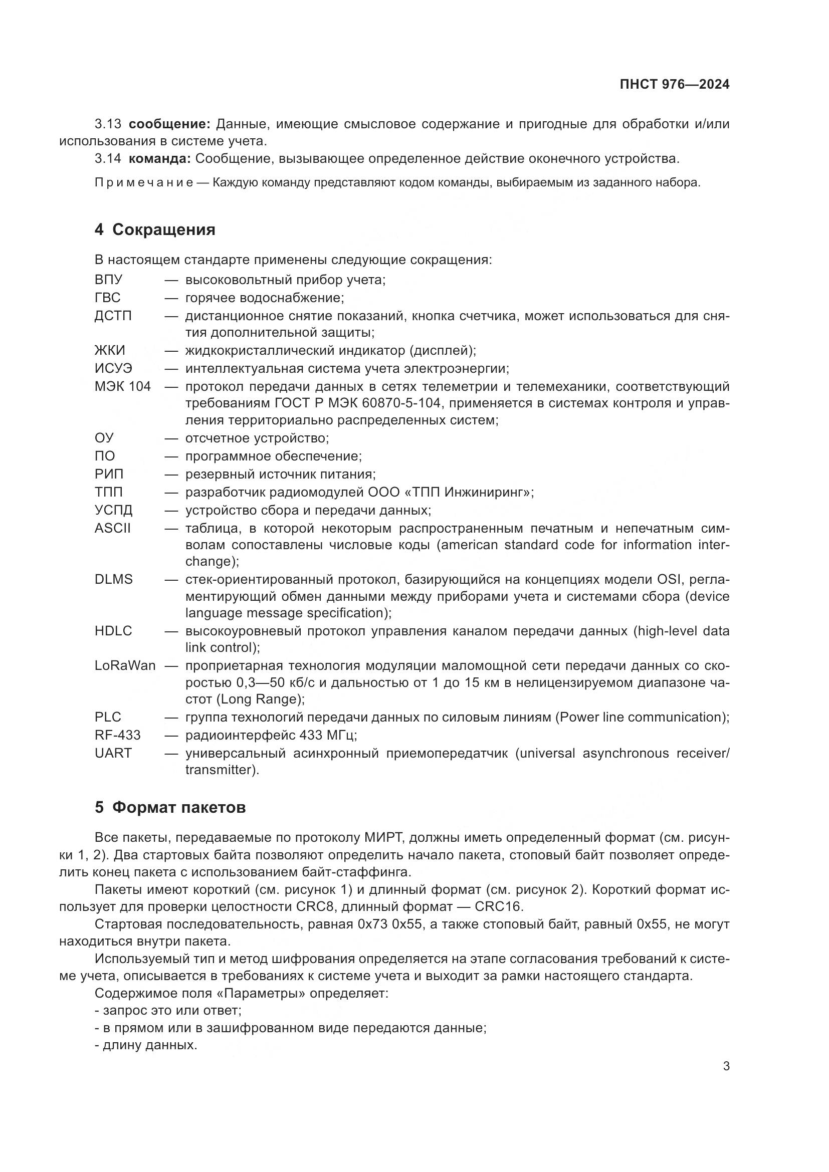 ПНСТ 976-2024, страница 7