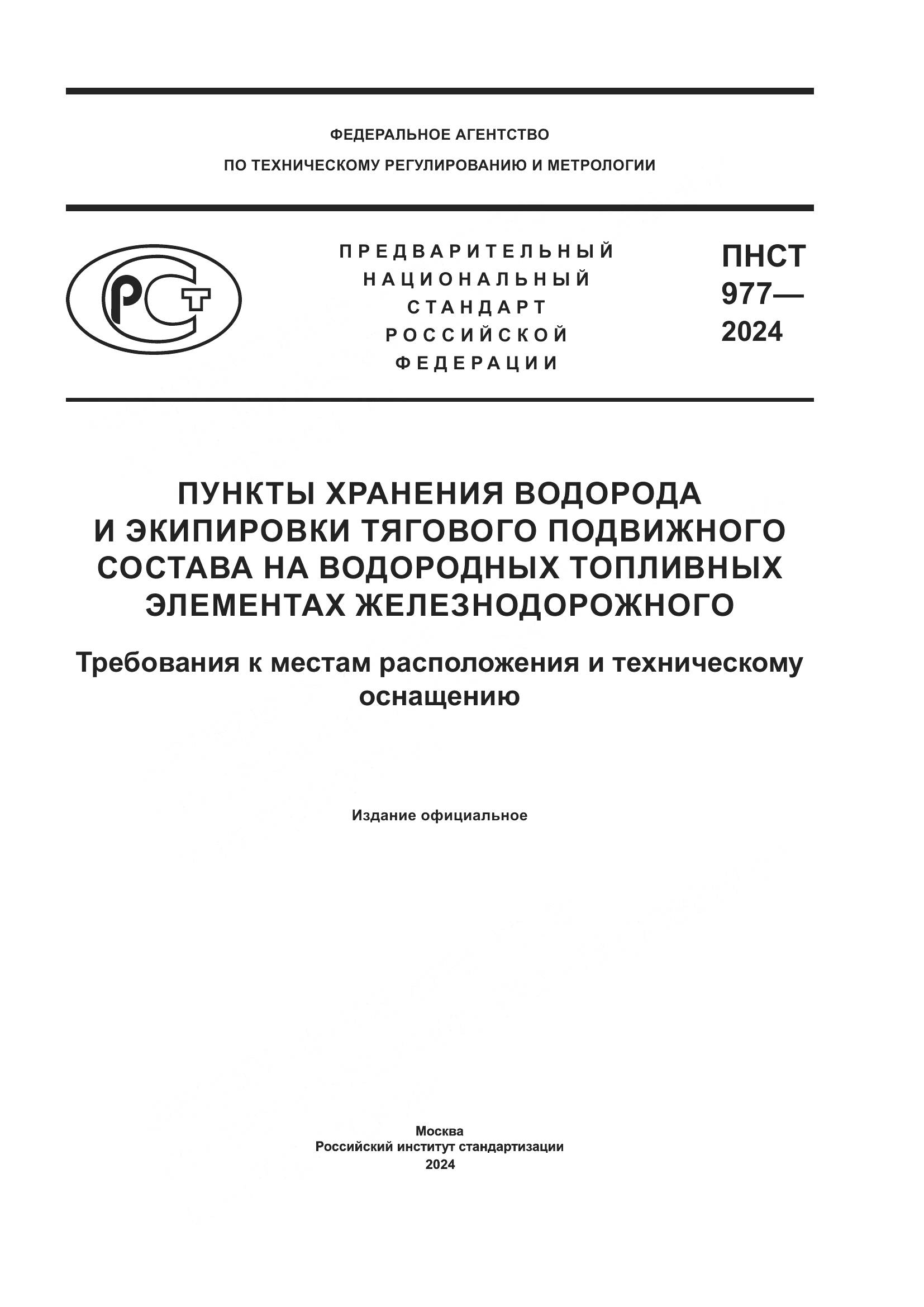 ПНСТ 977-2024, страница 1