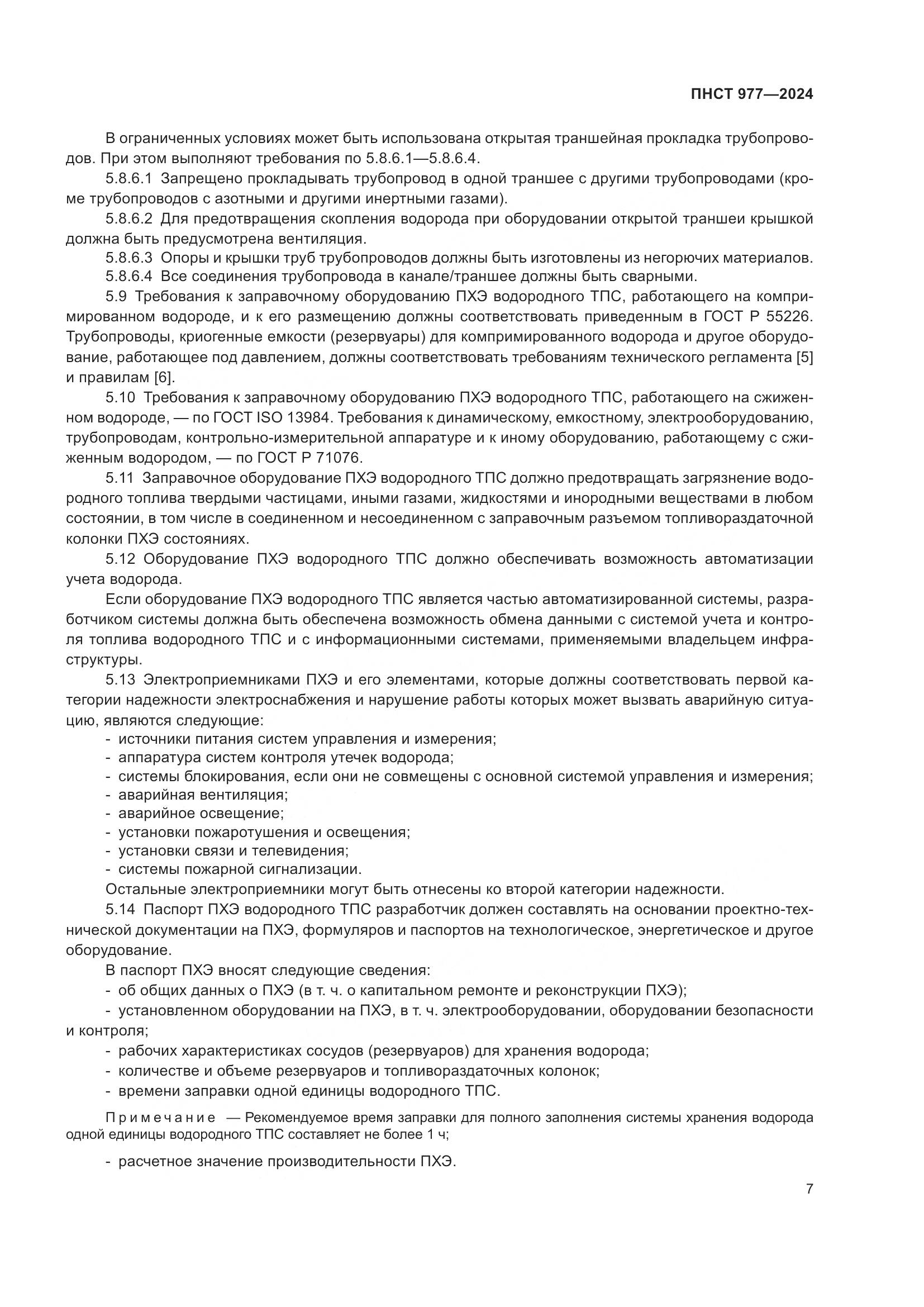 ПНСТ 977-2024, страница 11