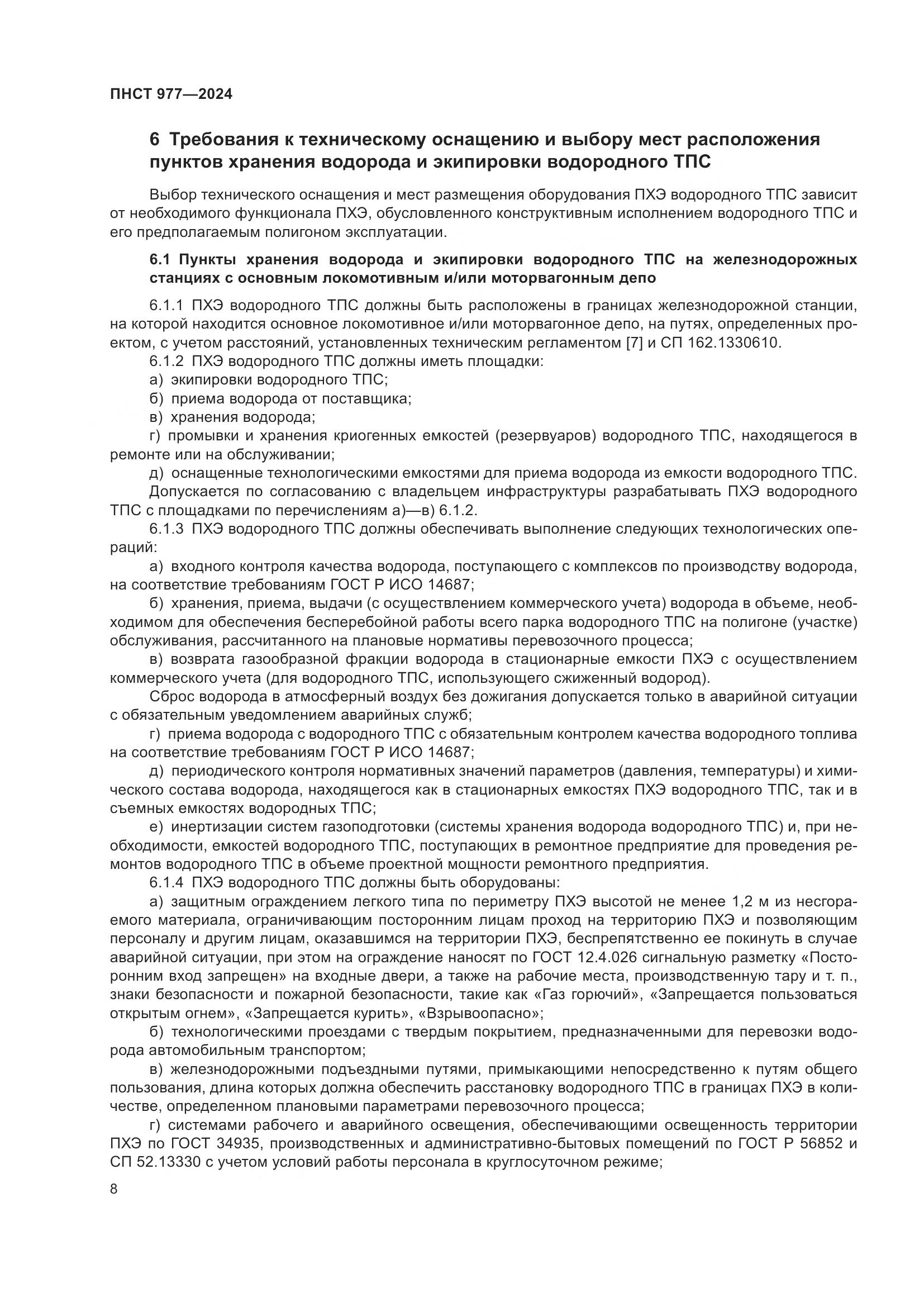ПНСТ 977-2024, страница 12