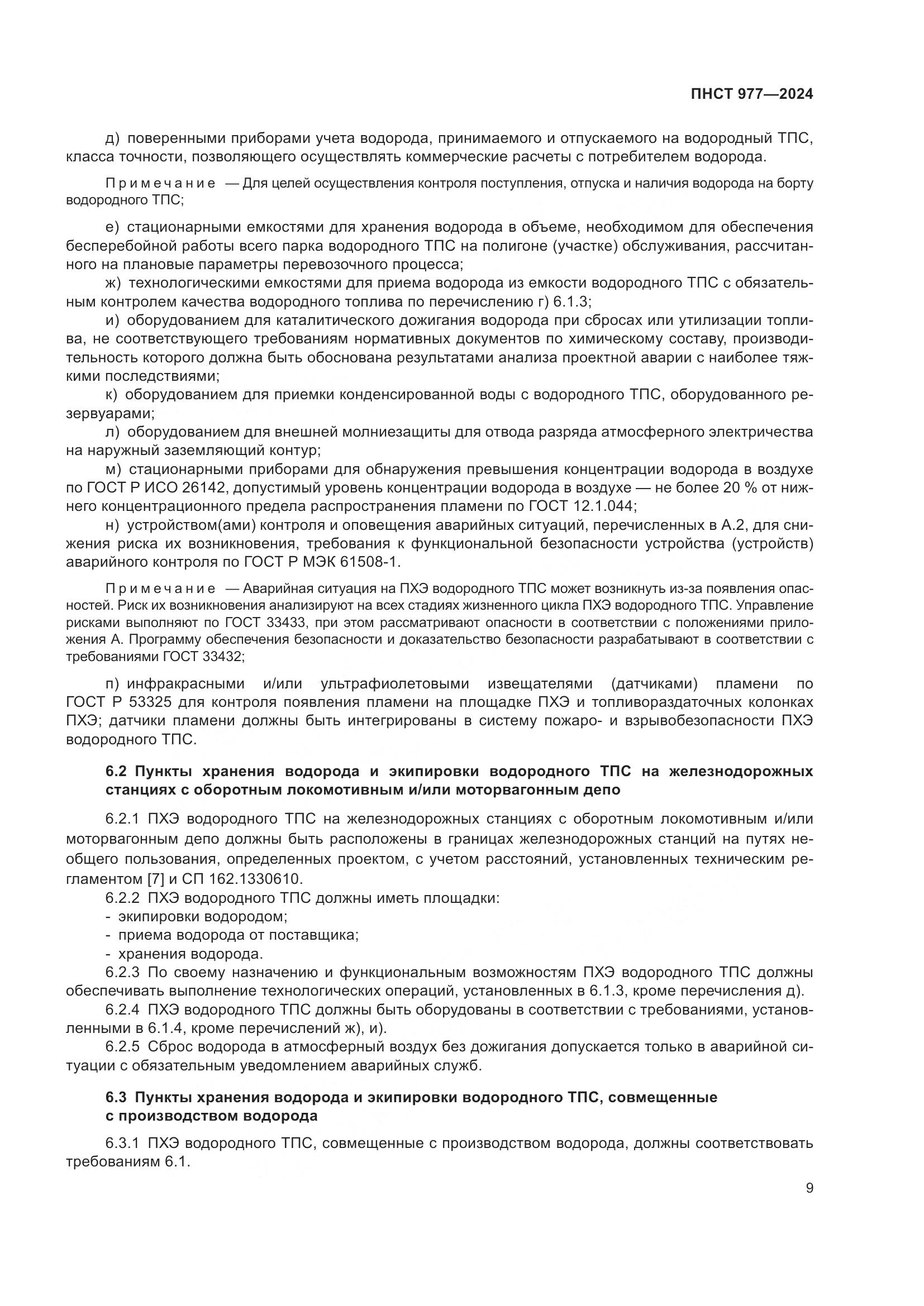 ПНСТ 977-2024, страница 13