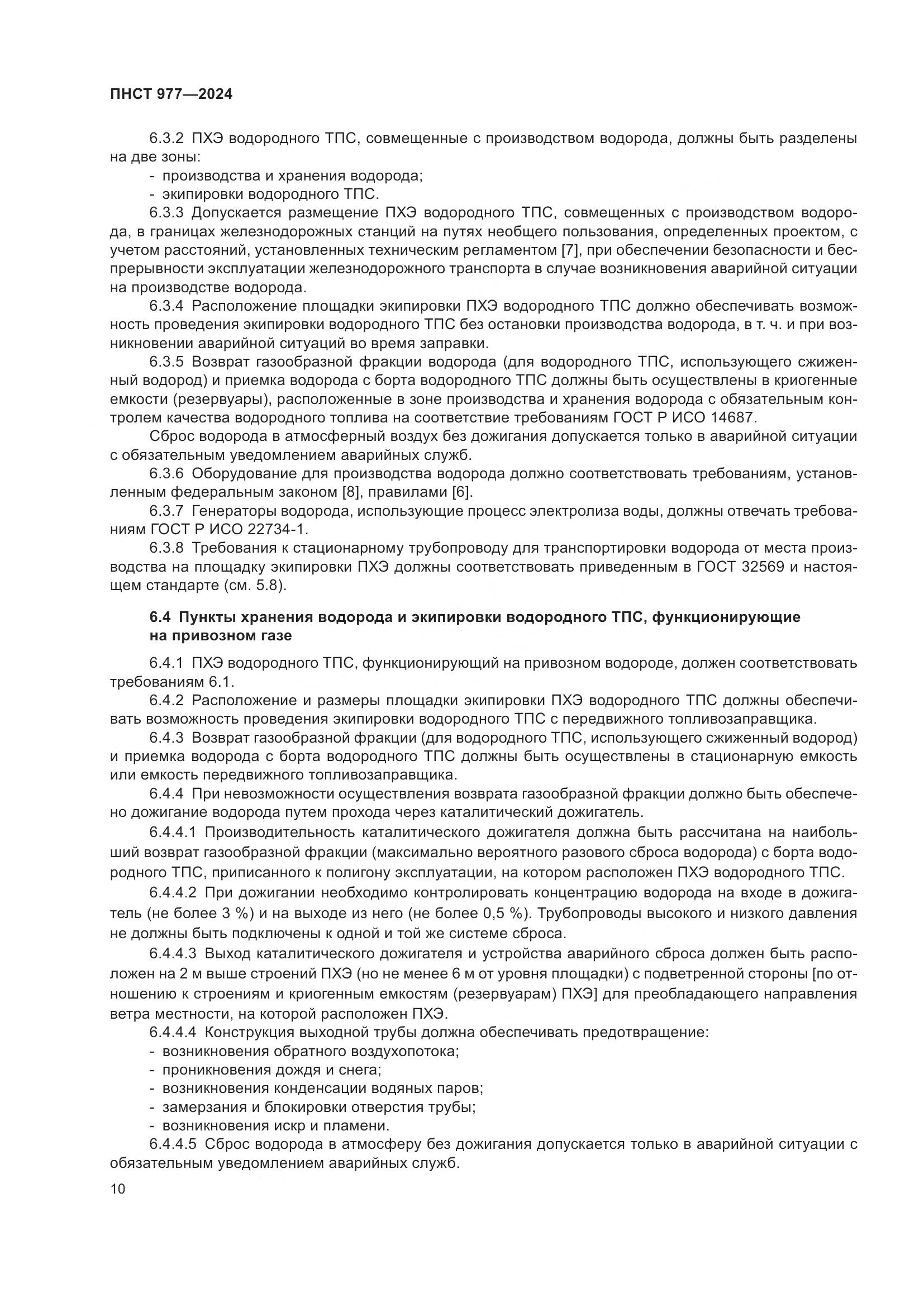 ПНСТ 977-2024, страница 14
