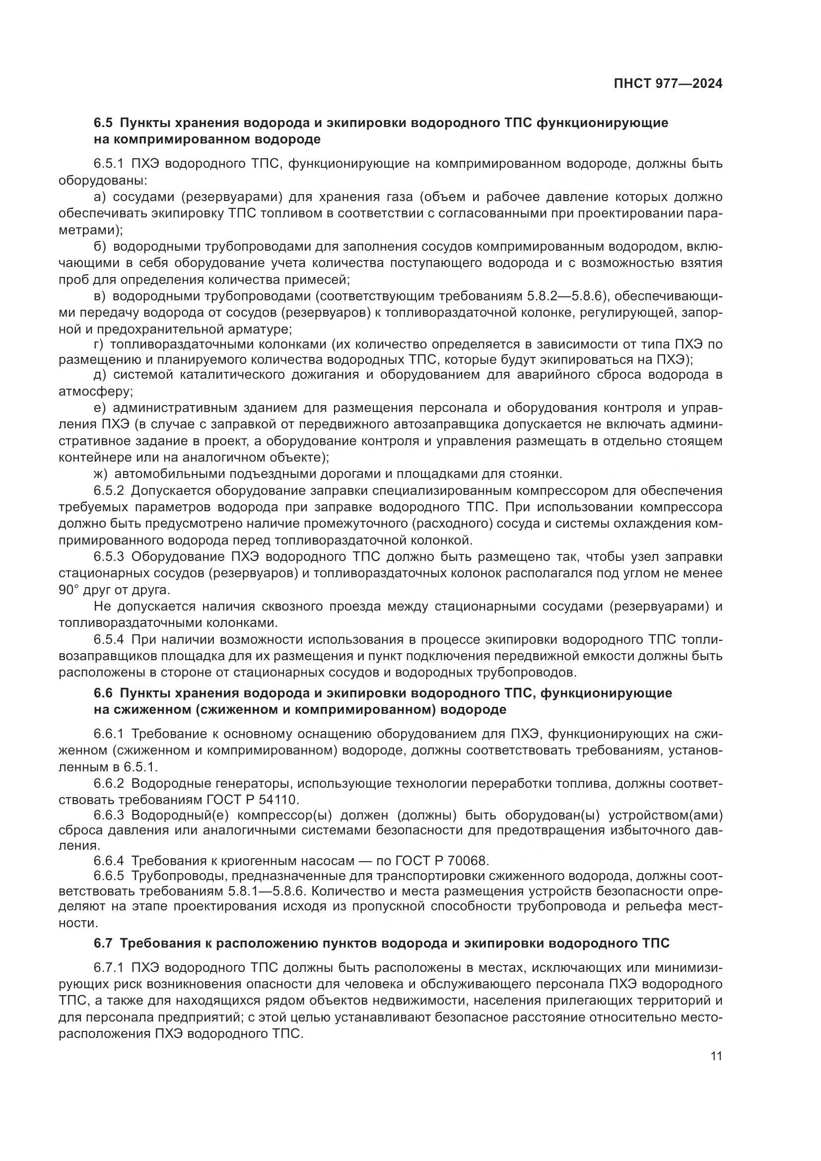 ПНСТ 977-2024, страница 15