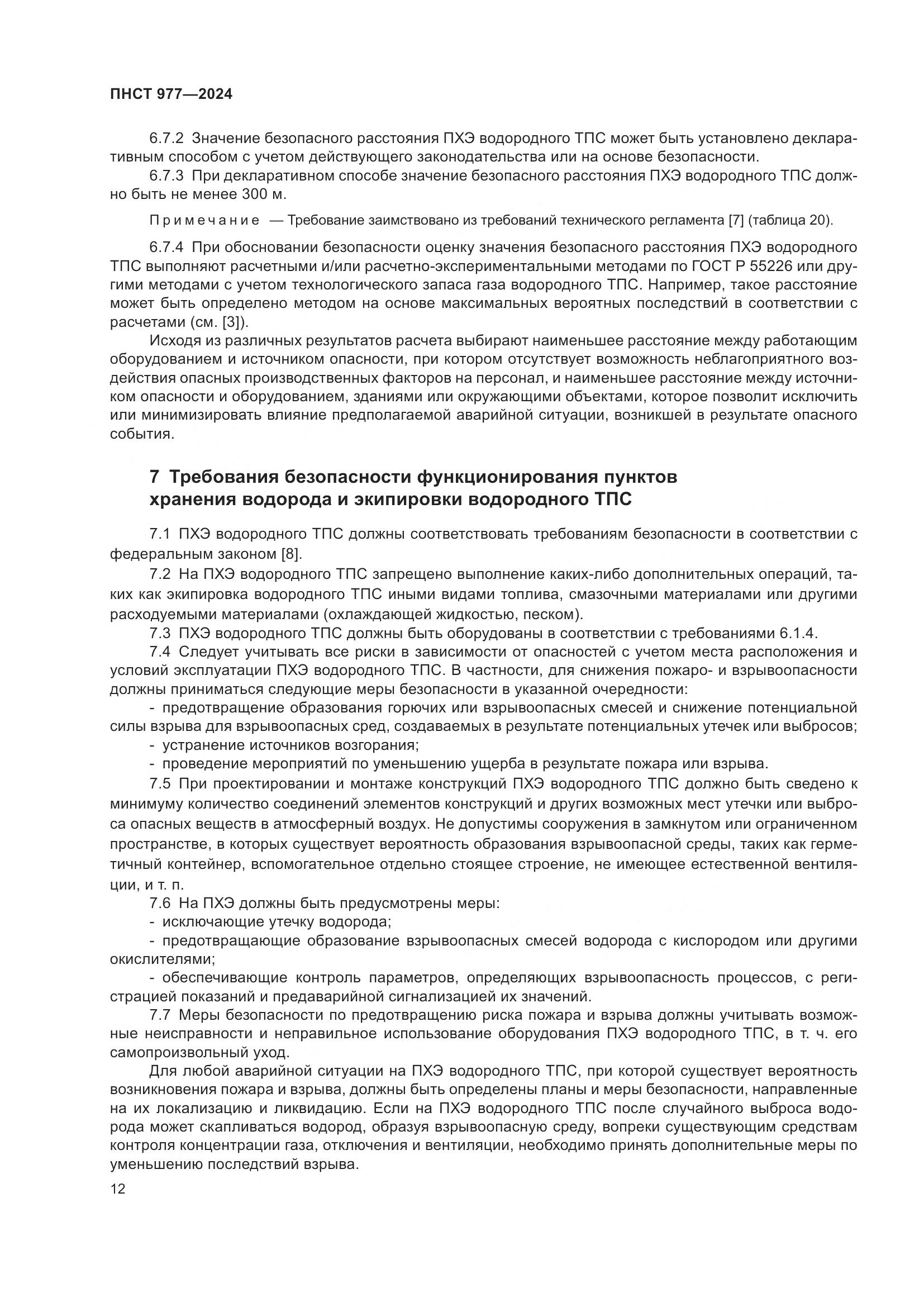 ПНСТ 977-2024, страница 16