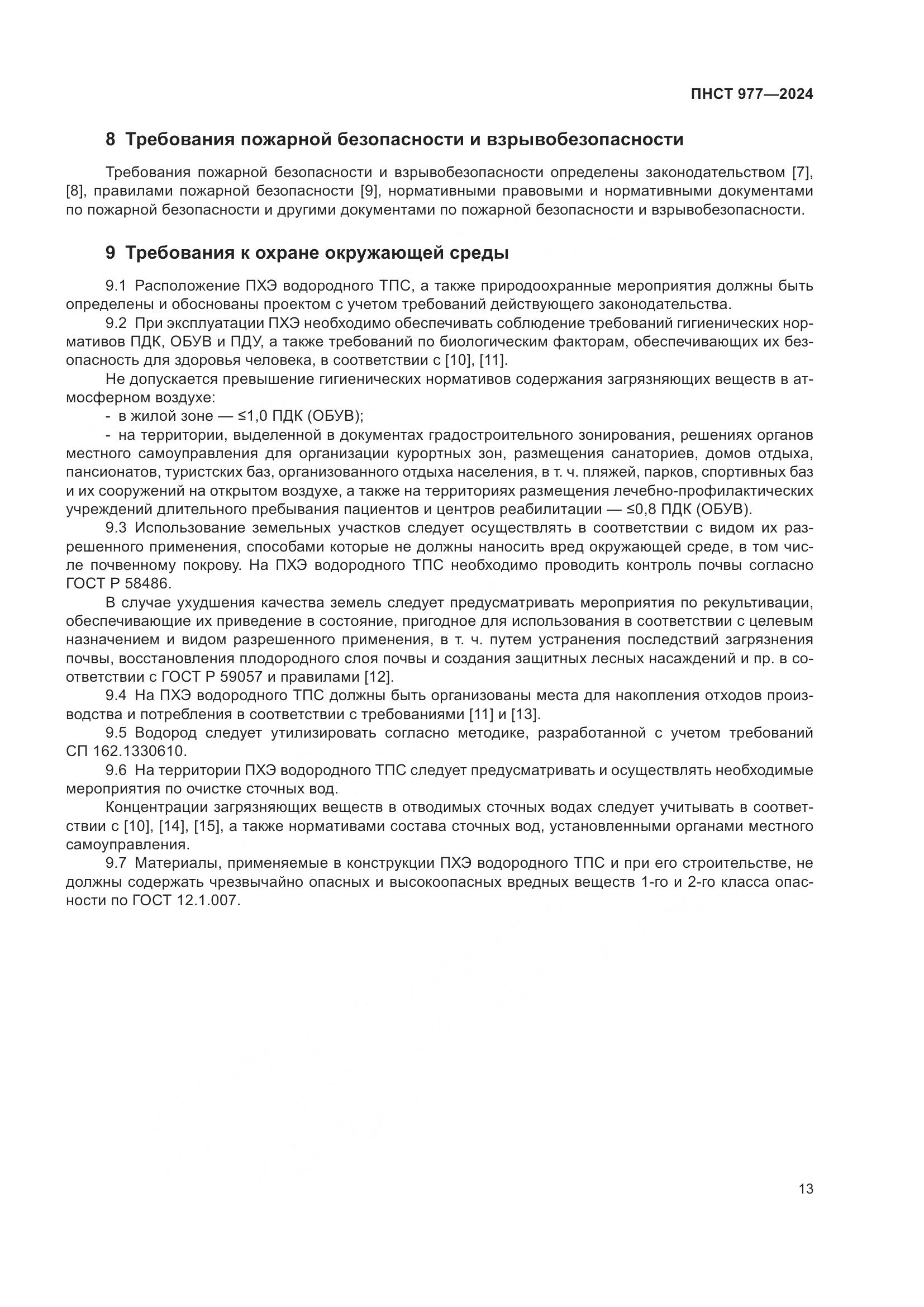 ПНСТ 977-2024, страница 17
