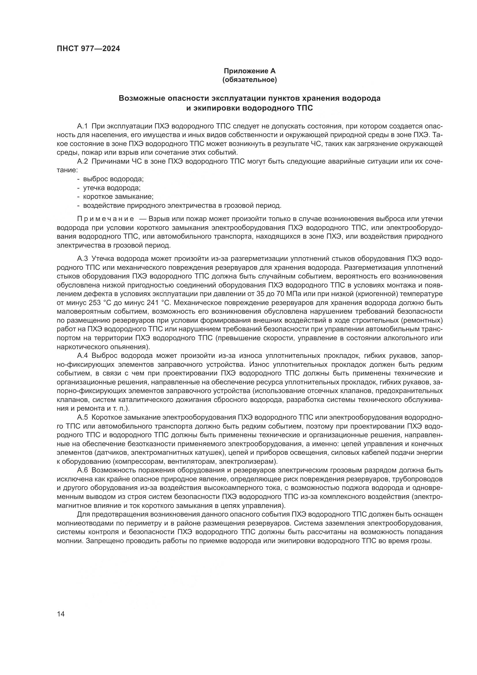ПНСТ 977-2024, страница 18